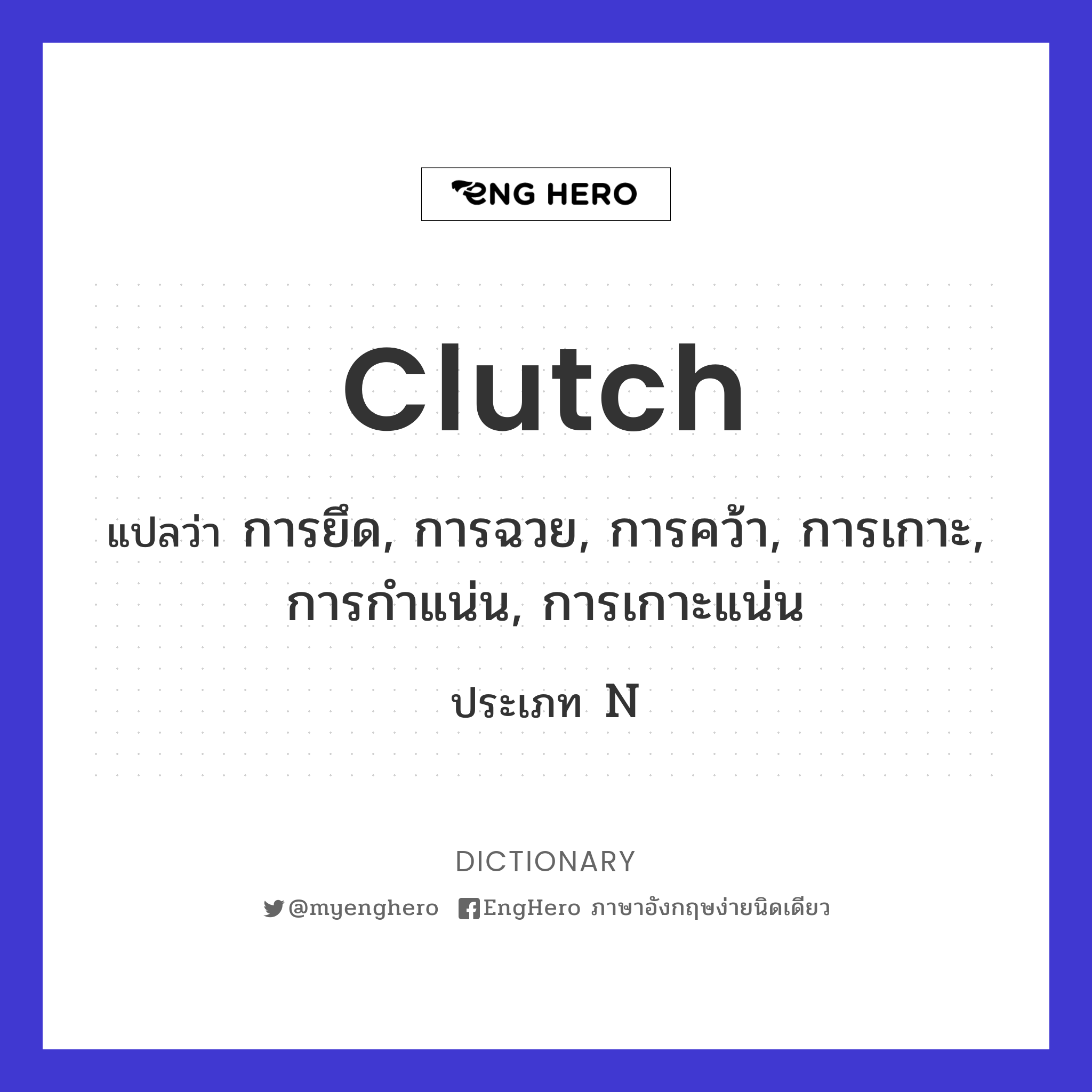 Clutch แปลว่า คลัตช์ (รถยนต์), เครื่องเกาะเพลาในรถยนต์ Eng Hero เรียน