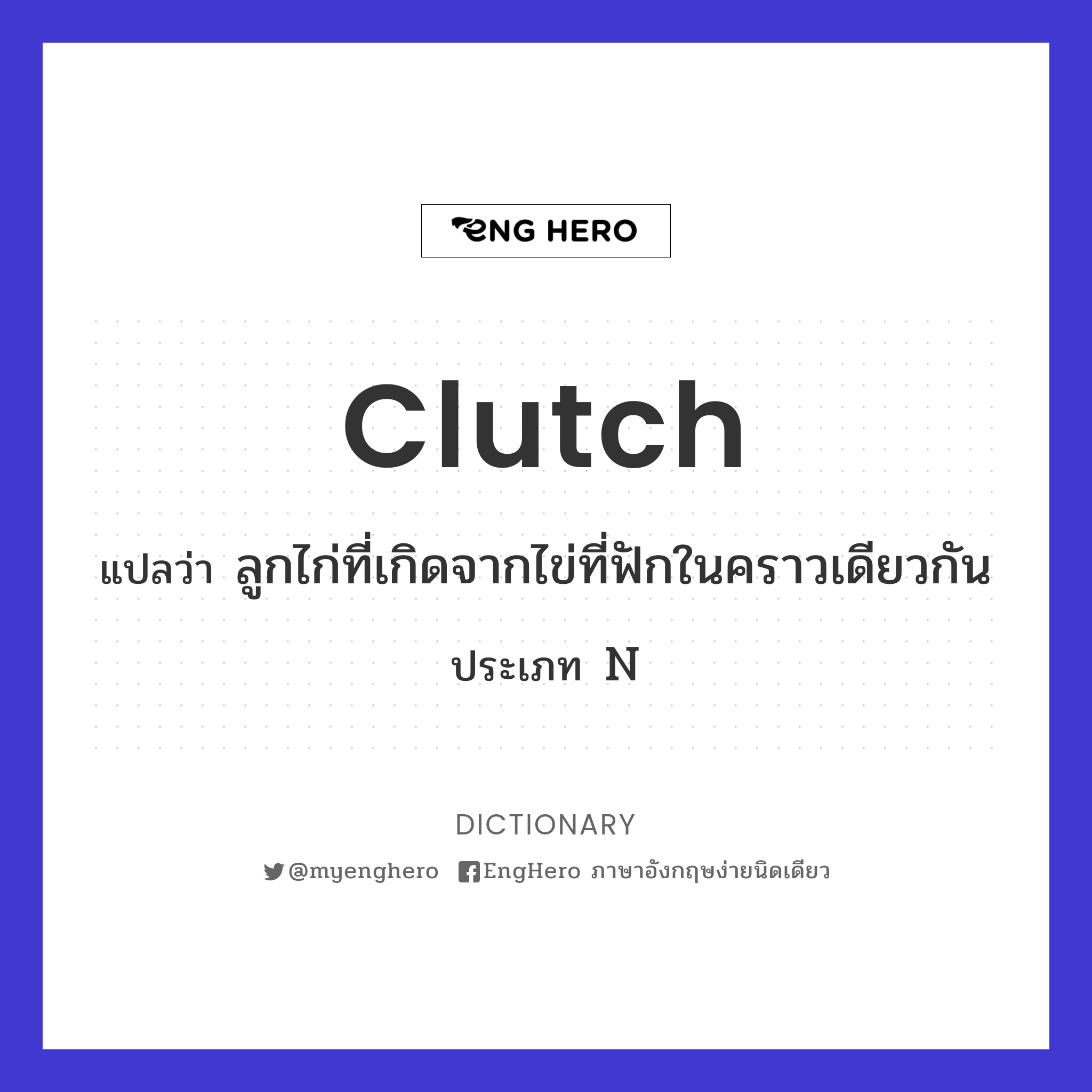 Clutch แปลว่า คลัตช์ (รถยนต์), เครื่องเกาะเพลาในรถยนต์ Eng Hero เรียน
