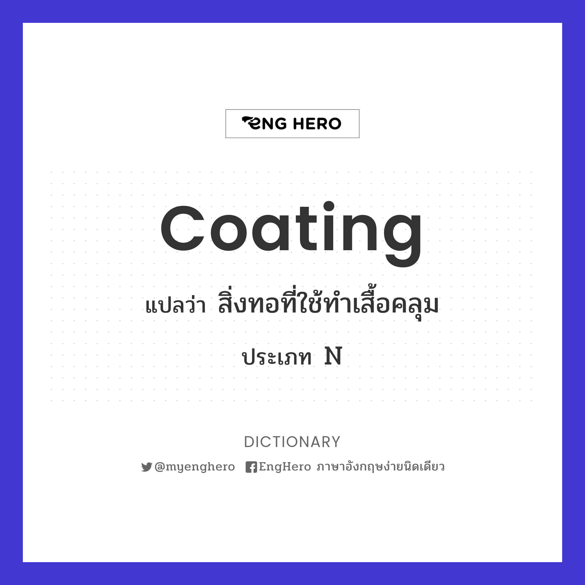 Coating แปลว่า สิ่งทอที่ใช้ทำเสื้อคลุม Eng Hero เรียนภาษาอังกฤษ