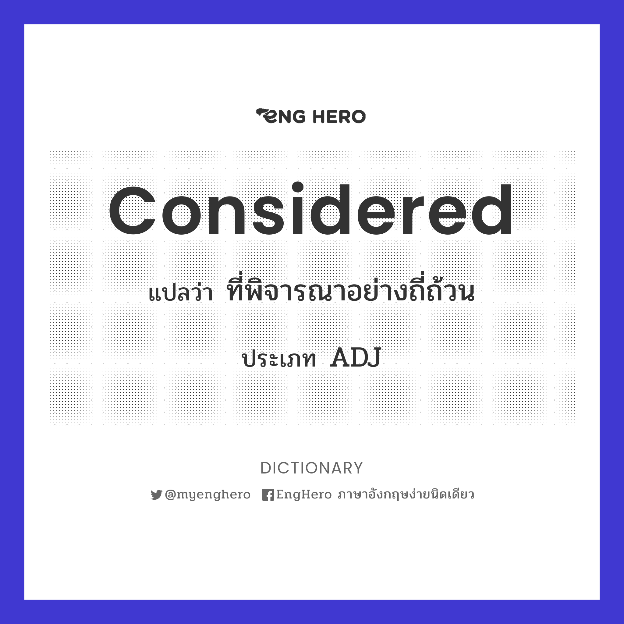 Considered แปลว่า ที่พิจารณาอย่างถี่ถ้วน | Eng Hero เรียนภาษาอังกฤษ