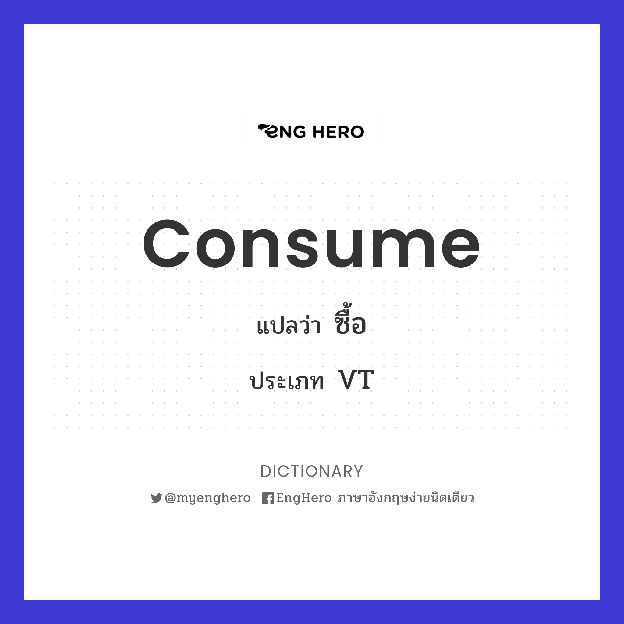 Consume แปลว่า ซื้อ Eng Hero เรียนภาษาอังกฤษ ออนไลน์ ฟรี