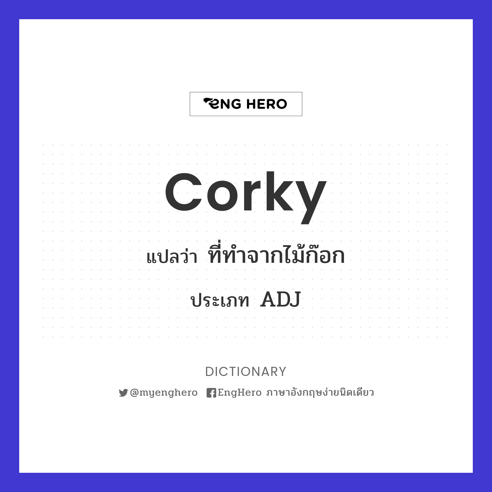 Corky แปลว่า ที่ทำจากไม้ก๊อก Eng Hero เรียนภาษาอังกฤษ ออนไลน์ ฟรี