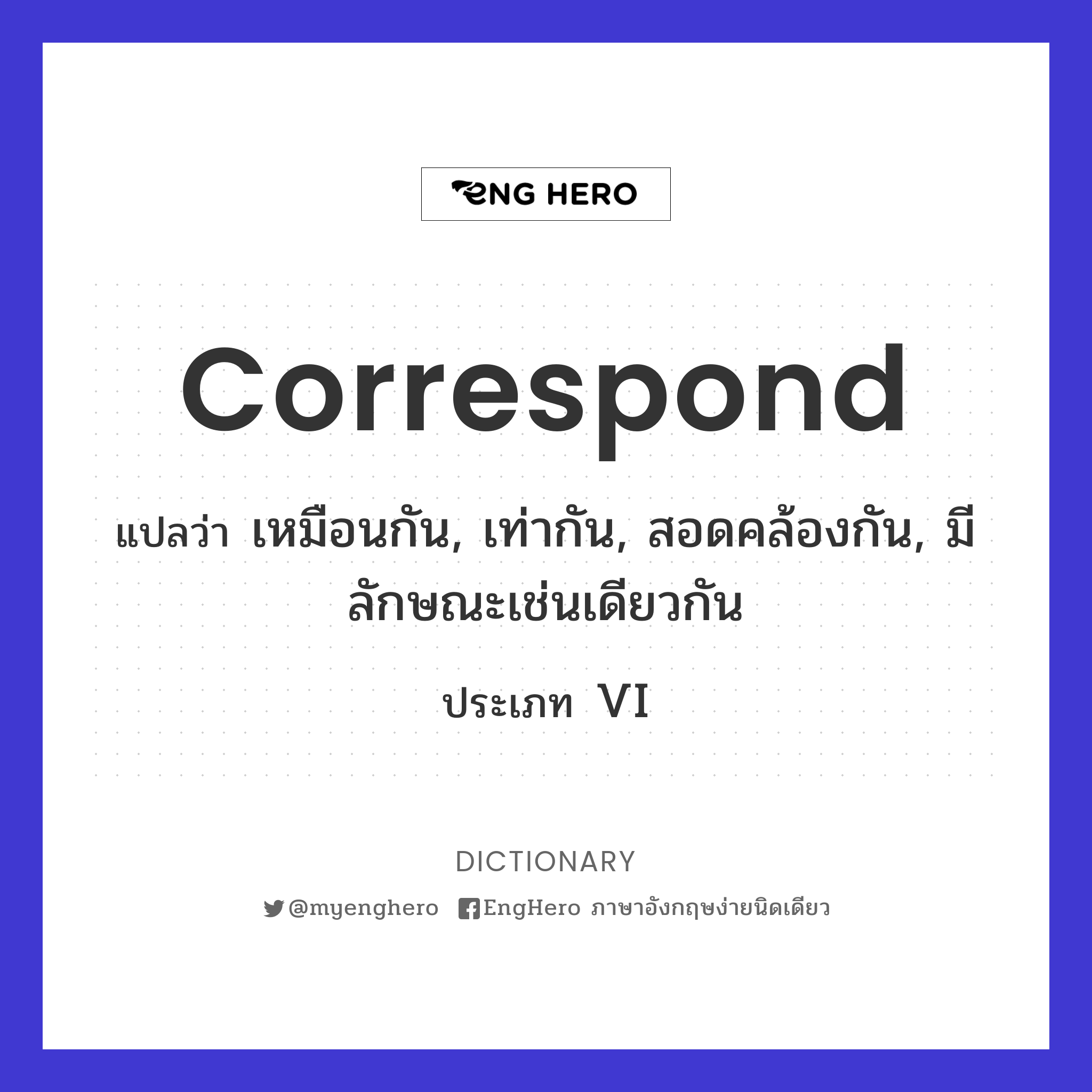 Correspond แปลว่า สมนัย Eng Hero เรียนภาษาอังกฤษ ออนไลน์ ฟรี