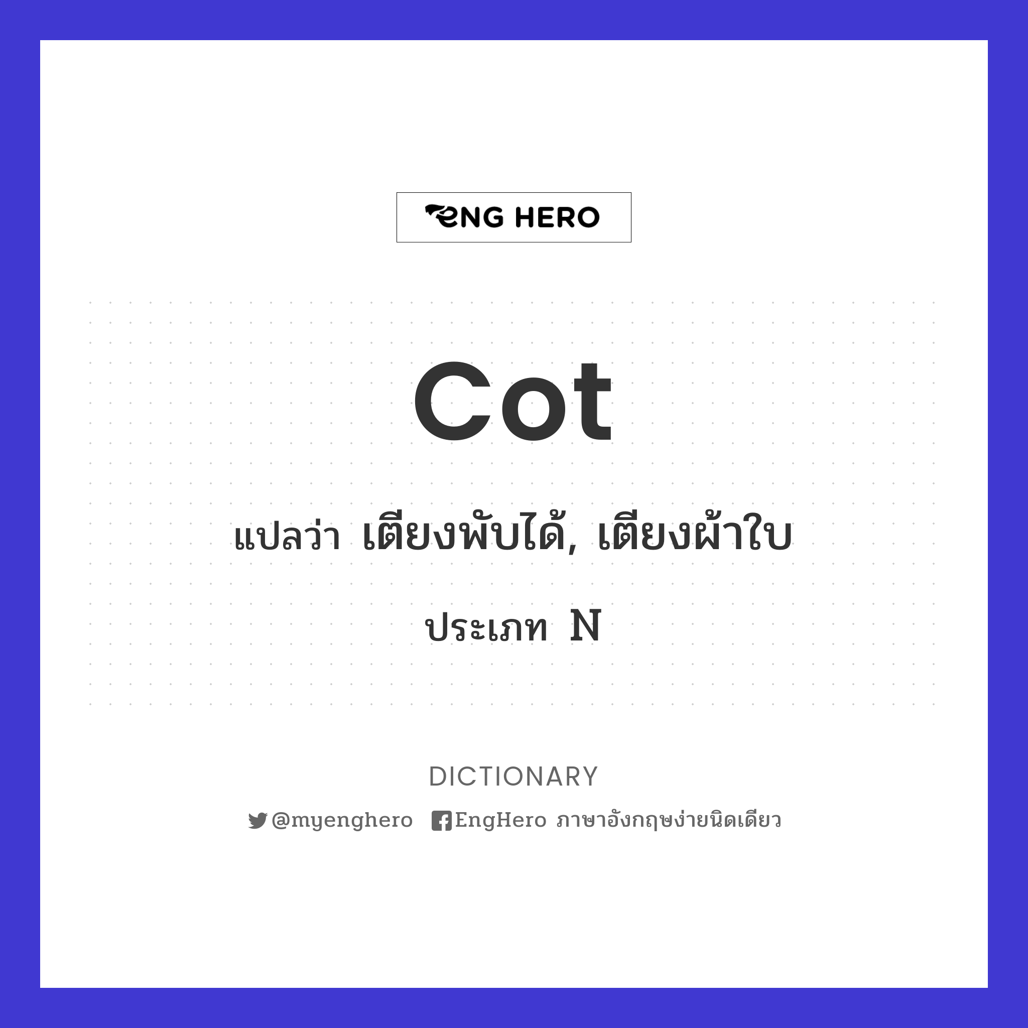 Cot แปลว่า บ้านหลังเล็กๆ, กระท่อม Eng Hero เรียนภาษาอังกฤษ ออนไลน์ ฟรี
