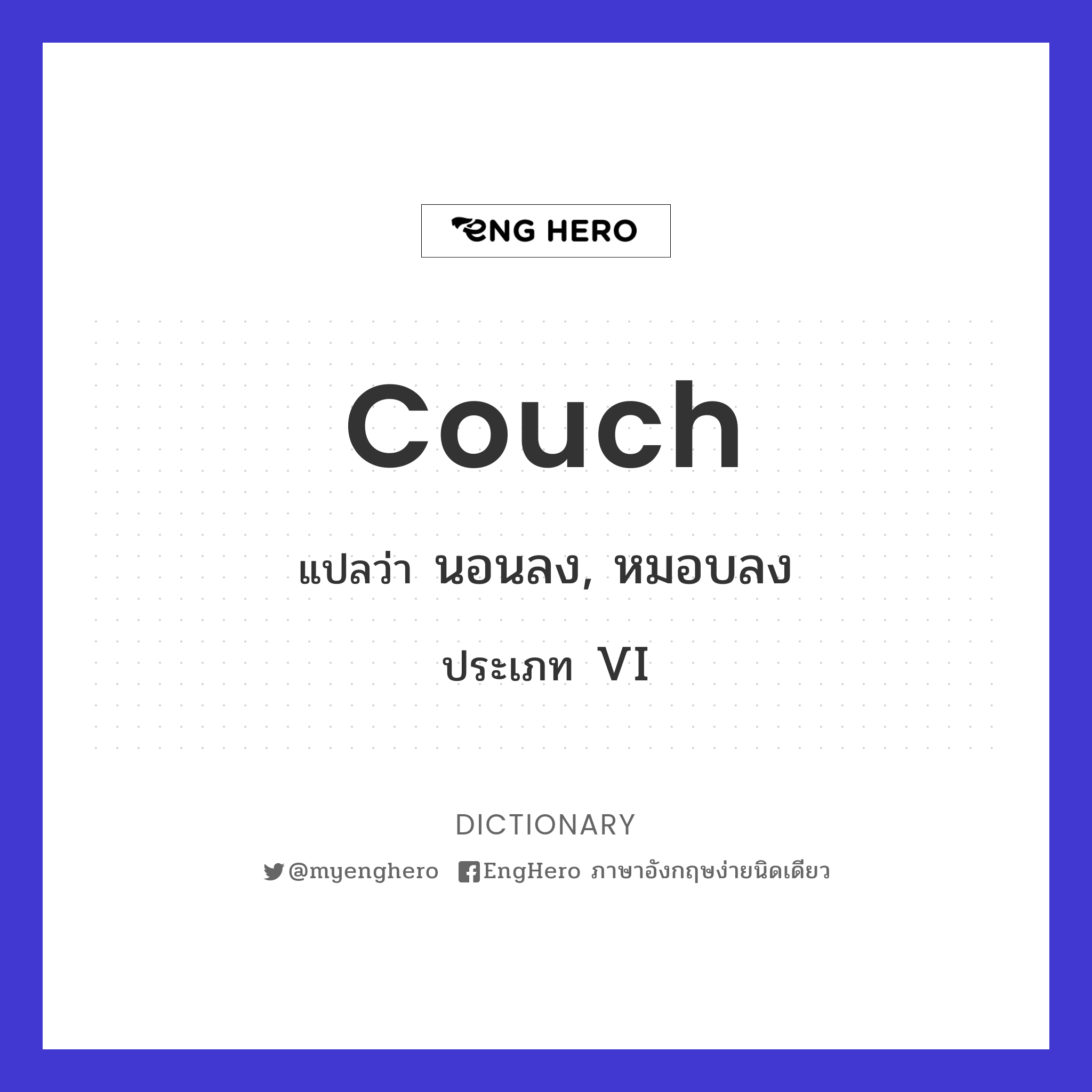 Couch แปลว่า นอนลง, หมอบลง Eng Hero เรียนภาษาอังกฤษ ออนไลน์ ฟรี