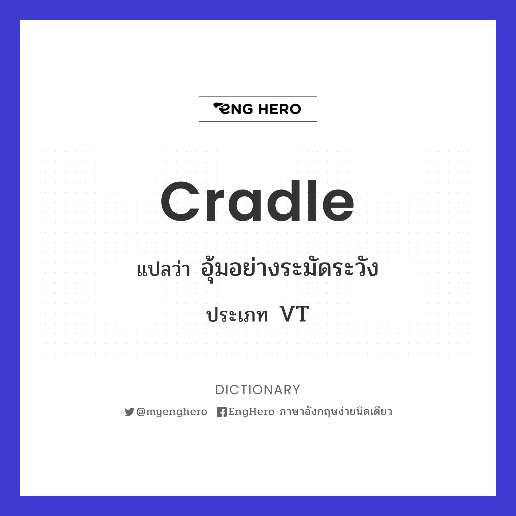 Cradle แปลว่า เลี้ยงดู Eng Hero เรียนภาษาอังกฤษ ออนไลน์ ฟรี