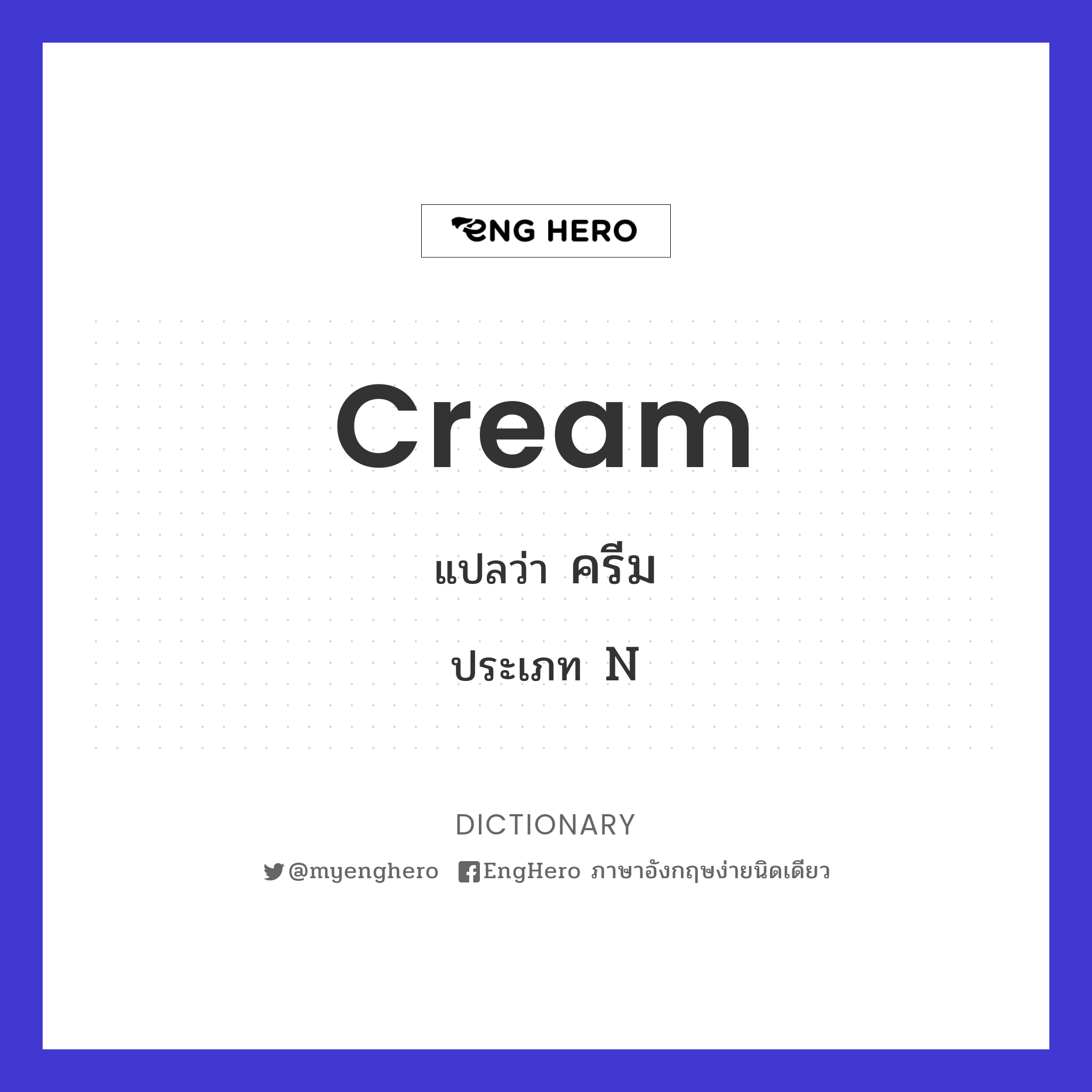 Cream แปลว่า ครีม Eng Hero เรียนภาษาอังกฤษ ออนไลน์ ฟรี
