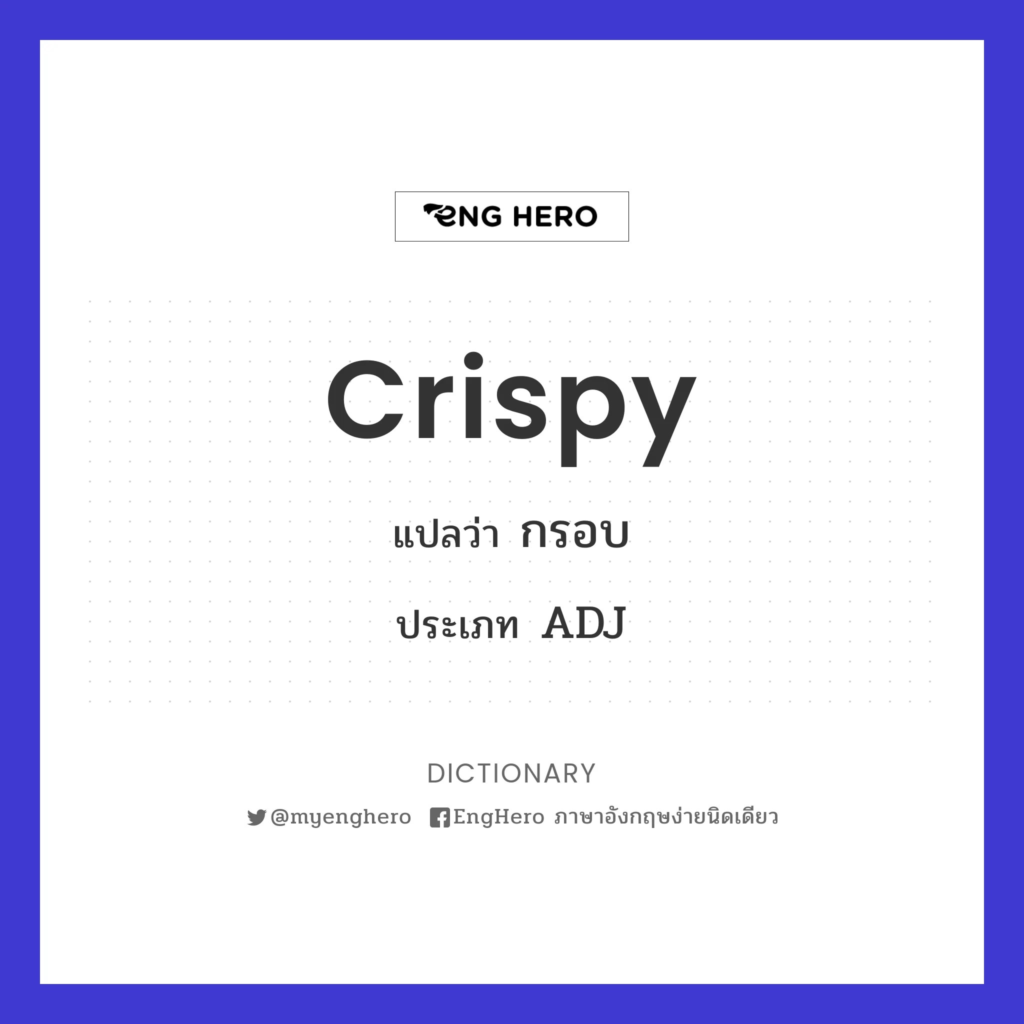 Crispy แปลว่า กระตือรือร้น Eng Hero เรียนภาษาอังกฤษ ออนไลน์ ฟรี