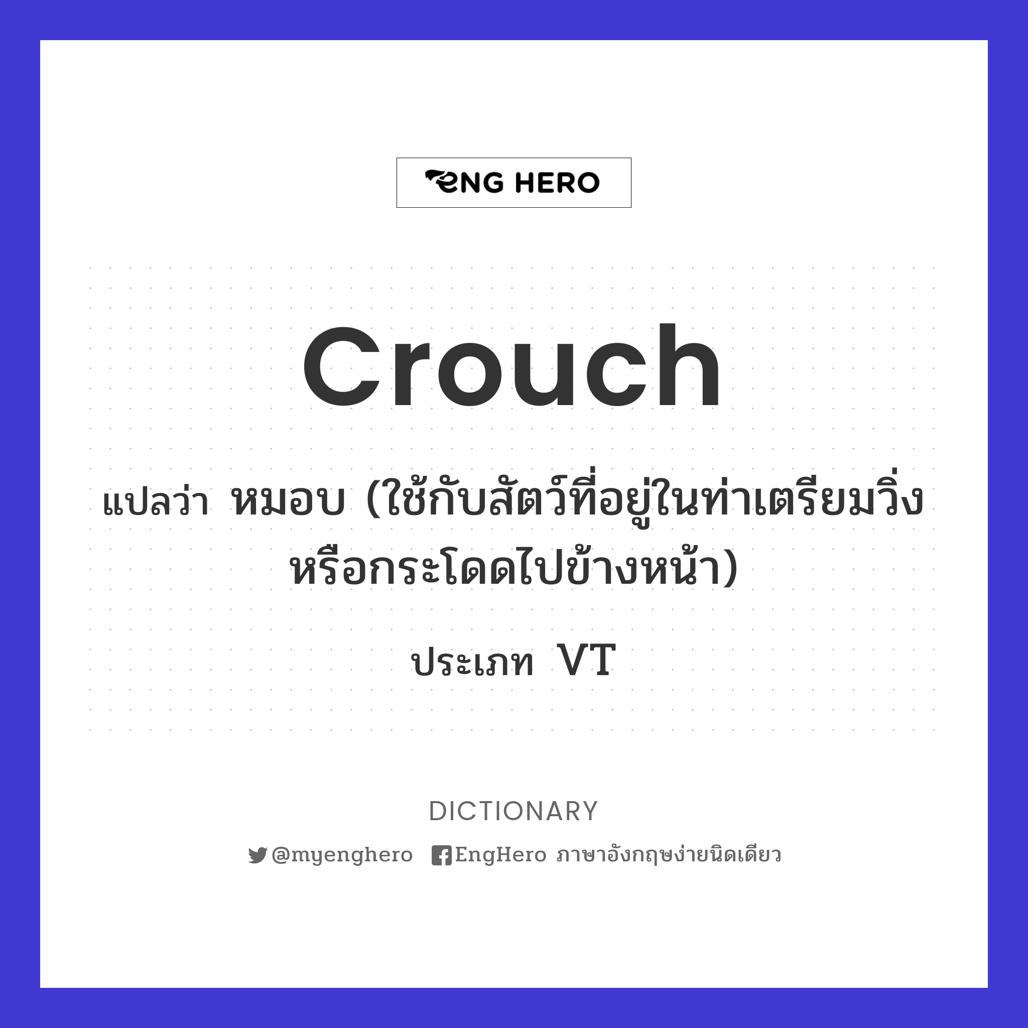 Crouch แปลว่า ก้มลง Eng Hero เรียนภาษาอังกฤษ ออนไลน์ ฟรี