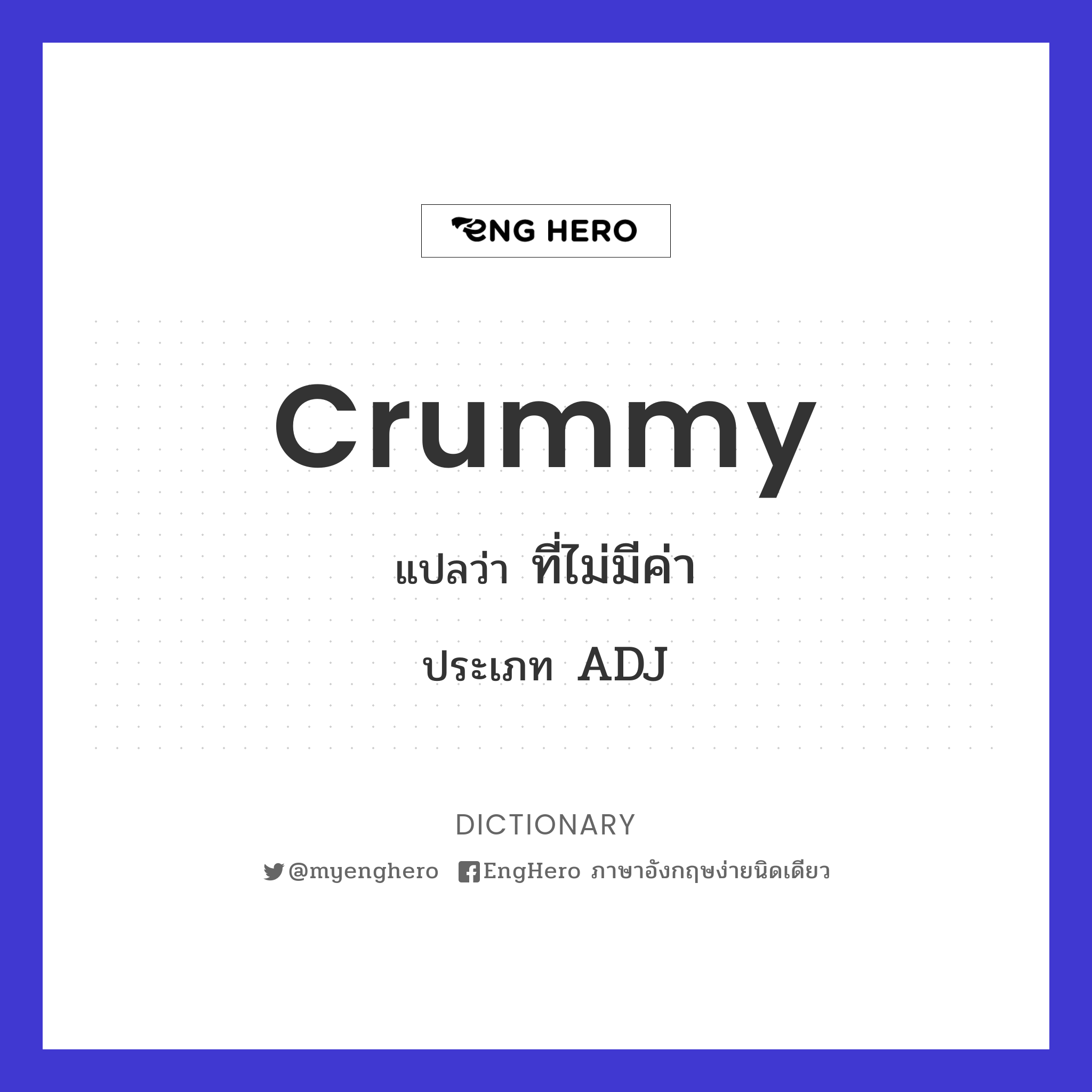 Crummy แปลว่า ที่ไม่มีค่า Eng Hero เรียนภาษาอังกฤษ ออนไลน์ ฟรี