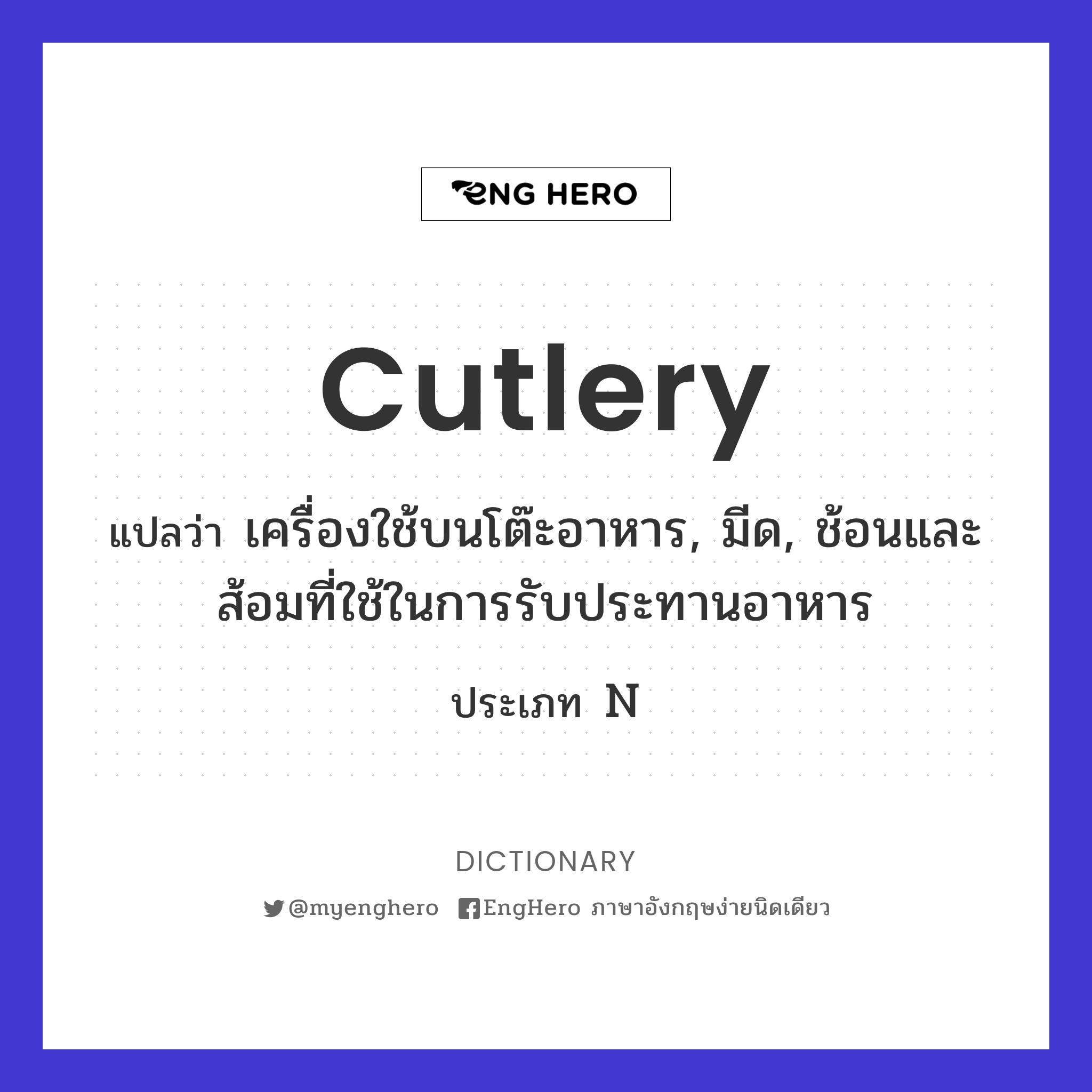 Cutlery แปลว่า เครื่องใช้บนโต๊ะอาหาร, มีด, ช้อนและส้อมที่ใช้ในการ