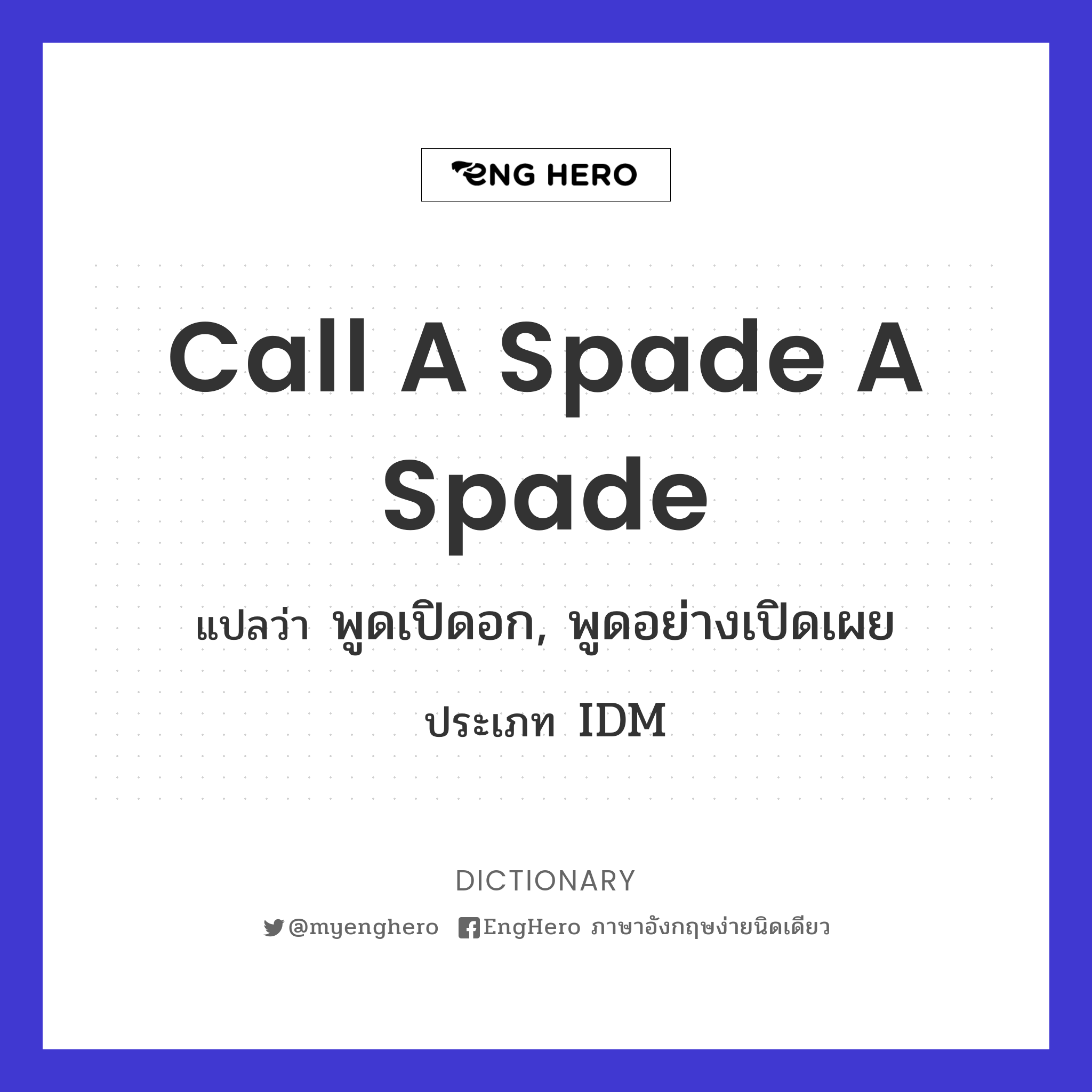 Call A Spade A Spade แปลว่า พูดเปิดอก, พูดอย่างเปิดเผย Eng Hero เรียน