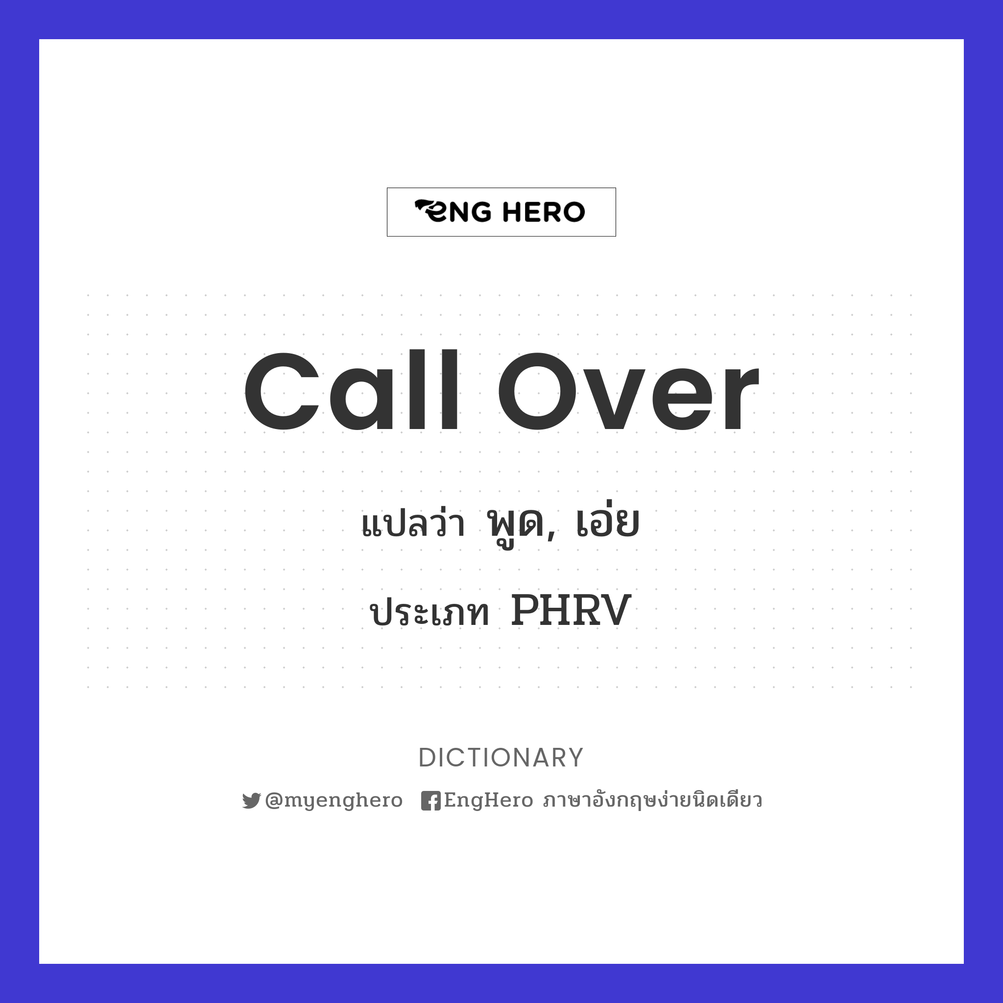 Call Over แปลว่า พูด, เอ่ย Eng Hero เรียนภาษาอังกฤษ ออนไลน์ ฟรี