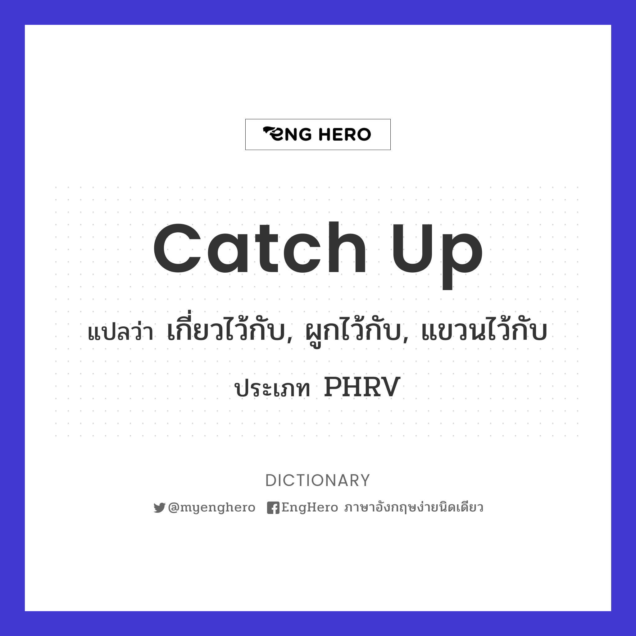 Catch Up แปลว่า ทำให้หมดหวัง, ทำให้สิ้นหวัง, ทำให้ติดแหง็กอยู่กับ Eng