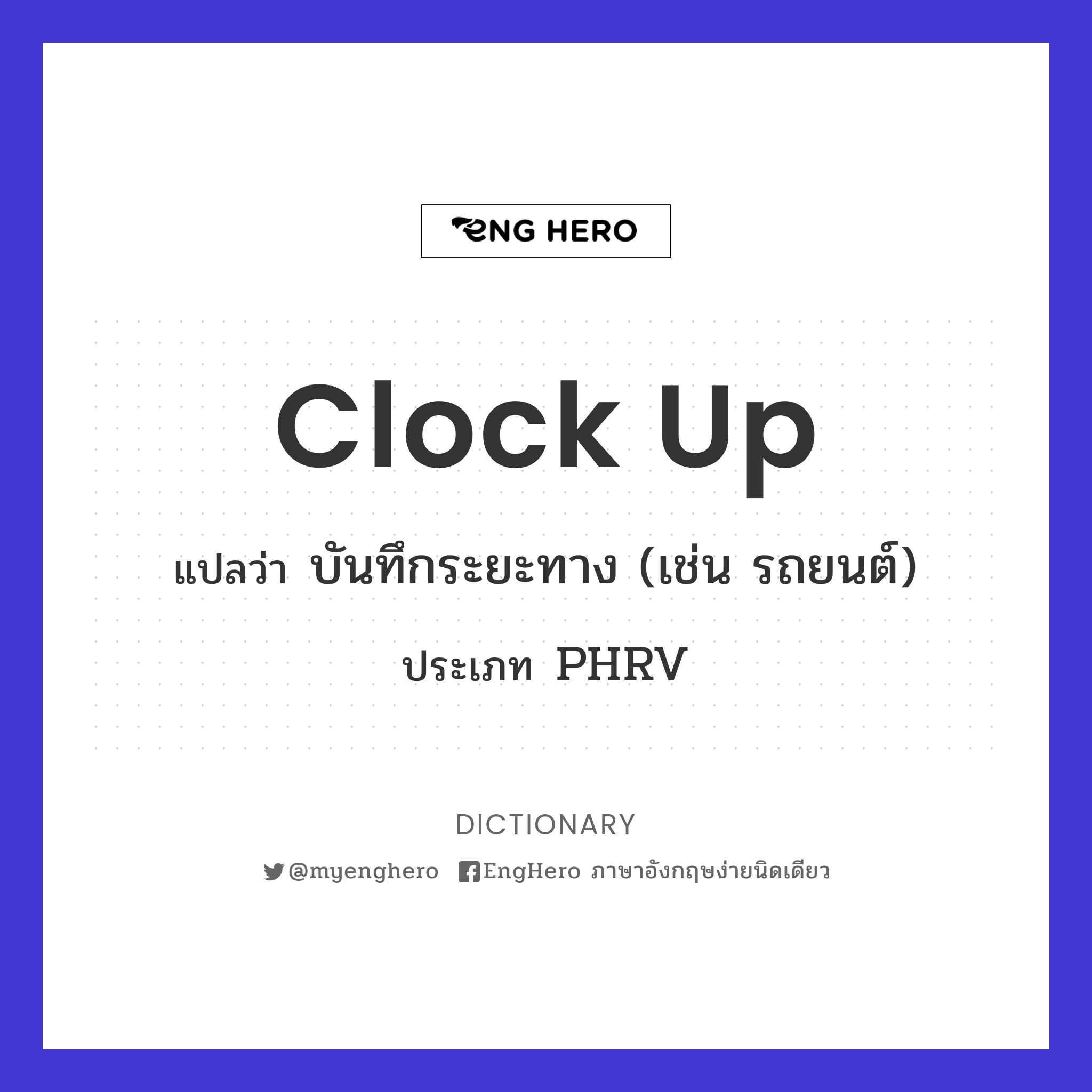 Clock Up แปลว่า บันทึกระยะทาง (เช่น รถยนต์) Eng Hero เรียนภาษาอังกฤษ