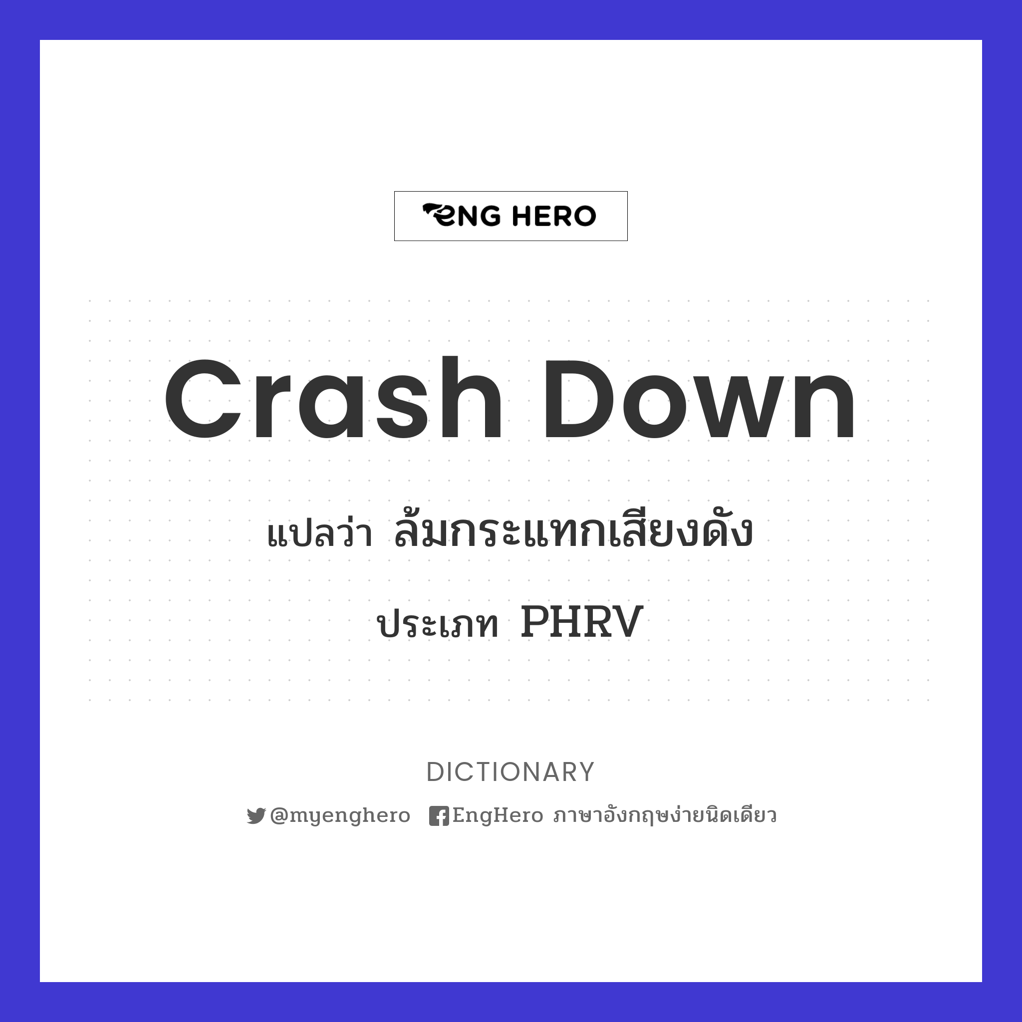 Crash Down แปลว่า ล้มกระแทกเสียงดัง Eng Hero เรียนภาษาอังกฤษ ออนไลน์ ฟรี
