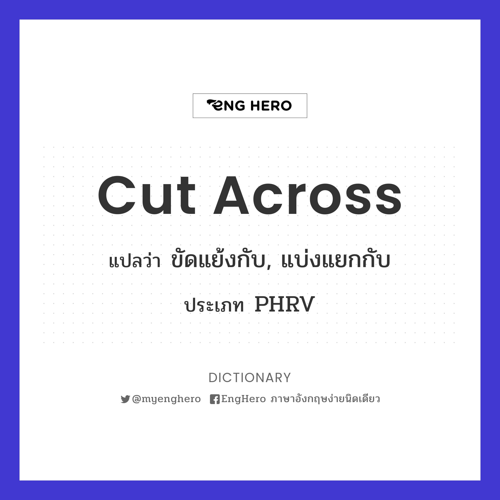 Cut Across แปลว่า ขัดจังหวะ Eng Hero เรียนภาษาอังกฤษ ออนไลน์ ฟรี