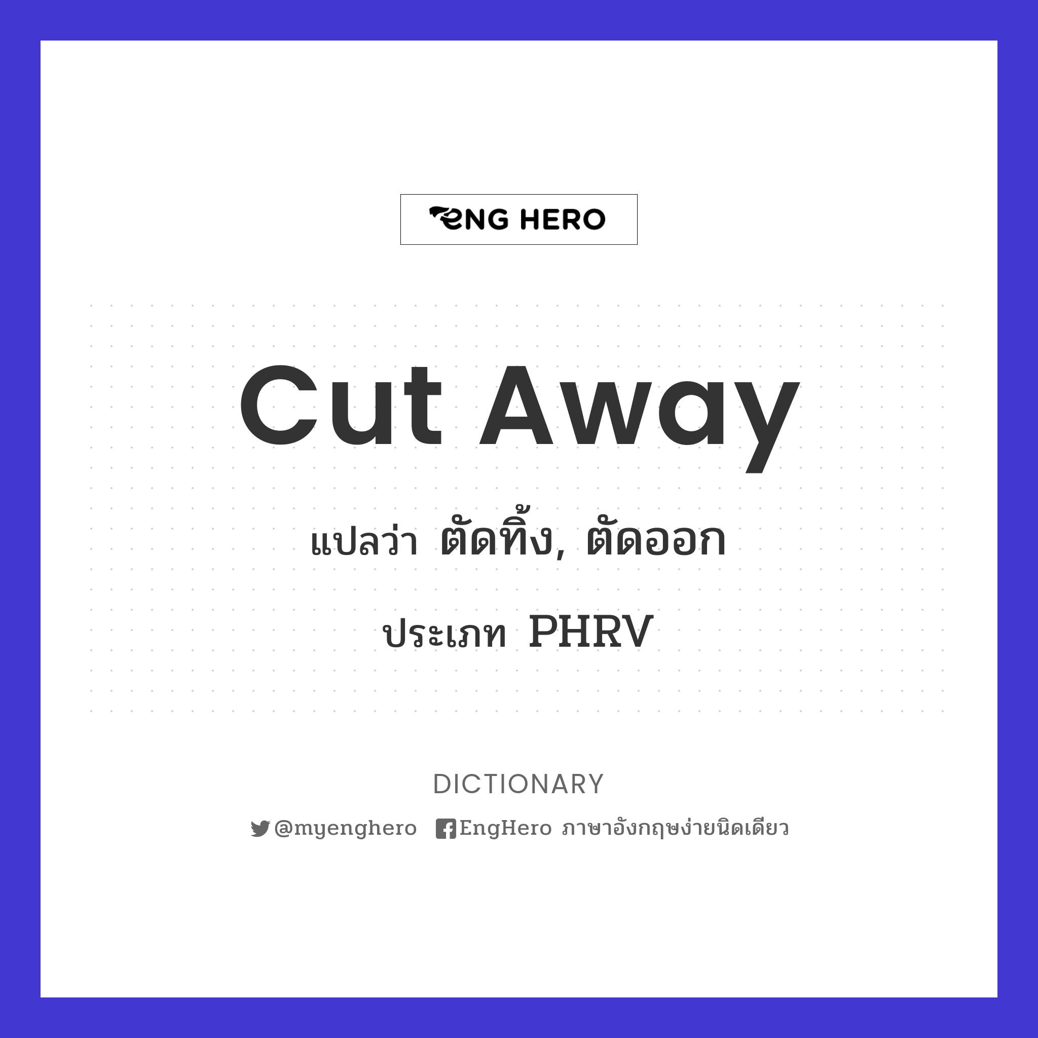 Cut Away แปลว่า ตัดทิ้ง, ตัดออก Eng Hero เรียนภาษาอังกฤษ ออนไลน์ ฟรี