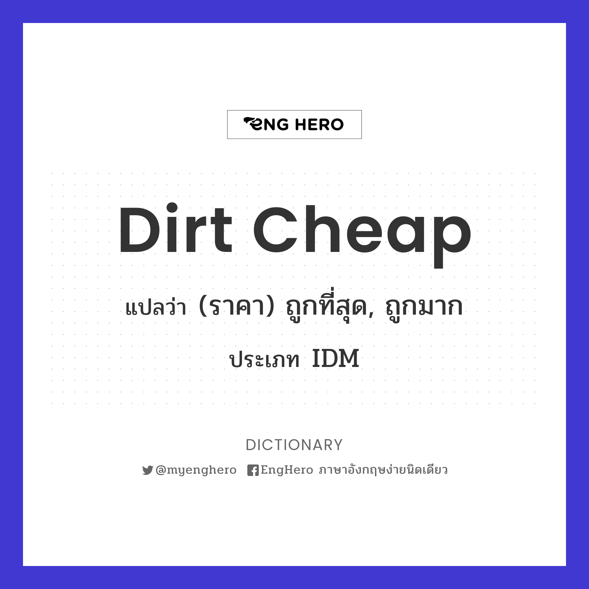 Dirt Cheap แปลว่า ถูกมาก Eng Hero เรียนภาษาอังกฤษ ออนไลน์ ฟรี