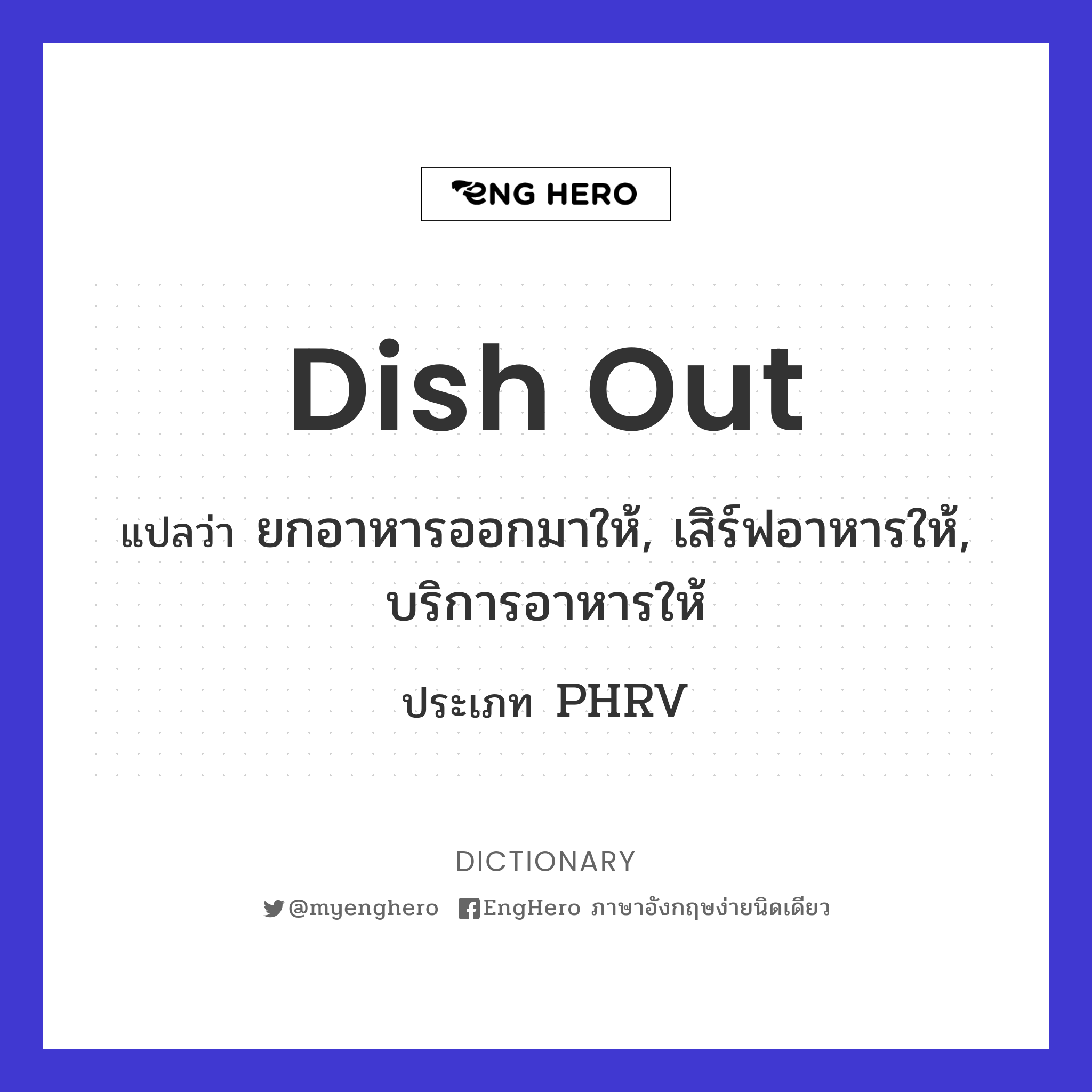 Dish Out แปลว่า ยกอาหารออกมาให้, เสิร์ฟอาหารให้, บริการอาหารให้ Eng