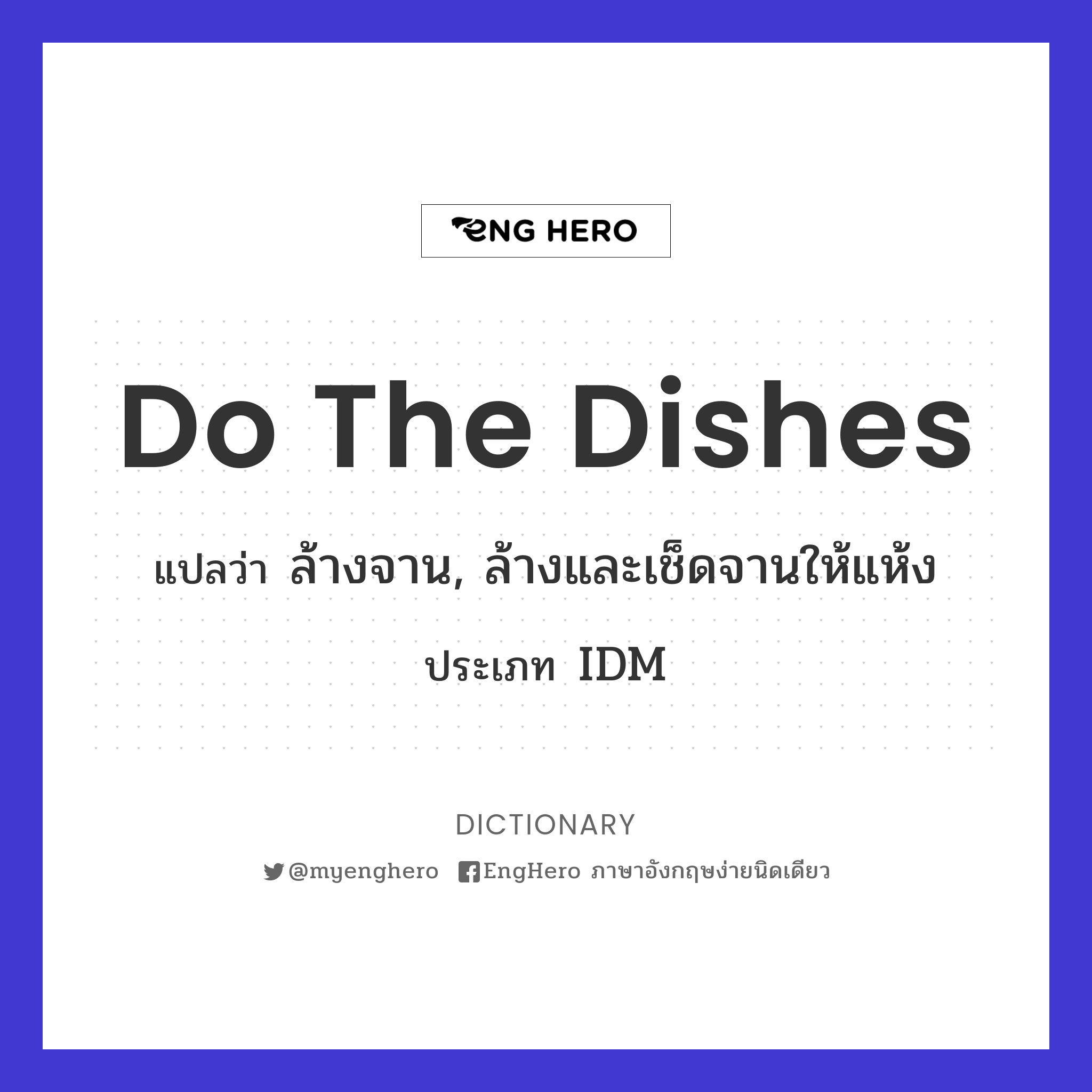 Do The Dishes แปลว่า ล้างจาน, ล้างและเช็ดจานให้แห้ง Eng Hero เรียน