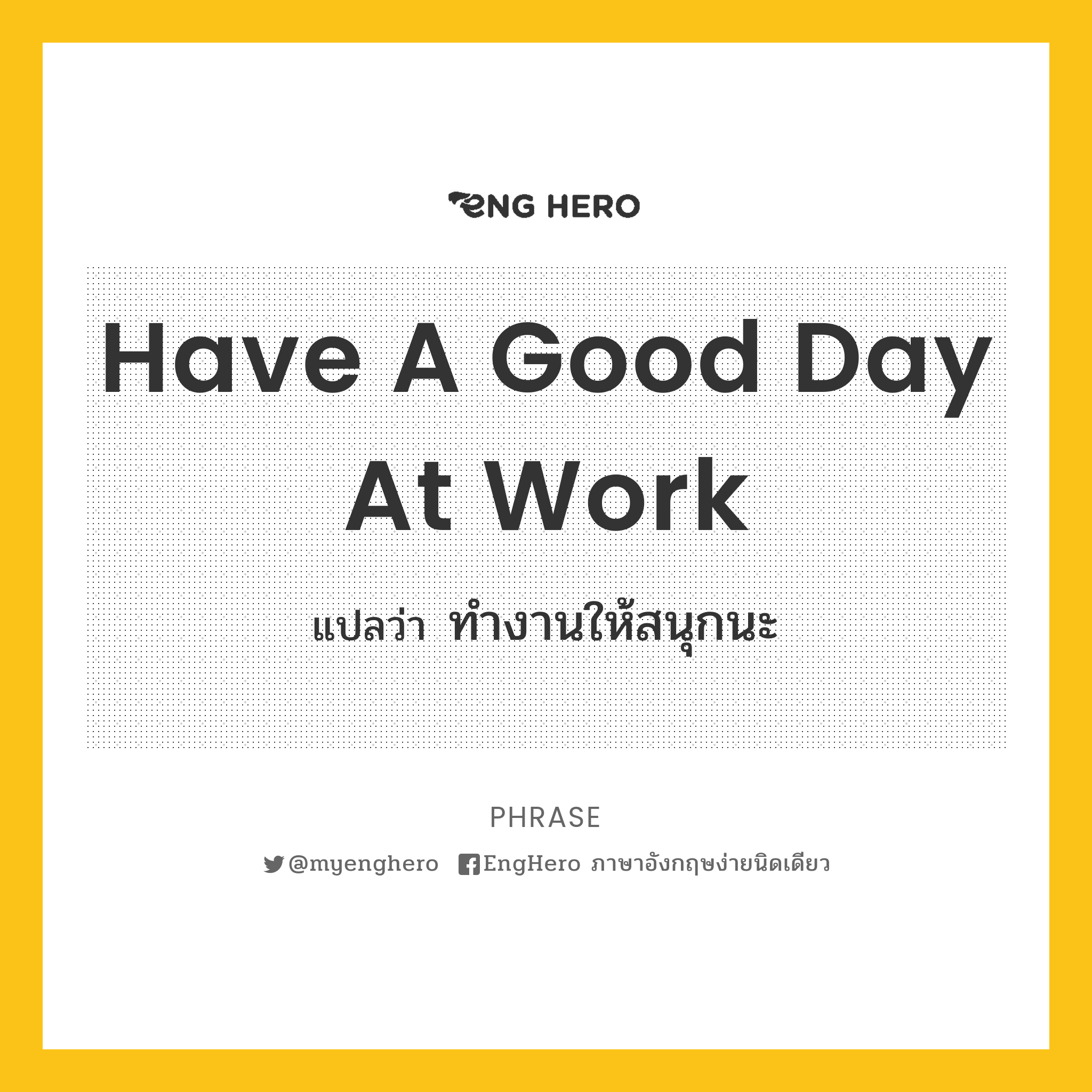 Have A Good Day At Work แปลว่า ทำงานให้สนุกนะ Eng Hero เรียนภาษา