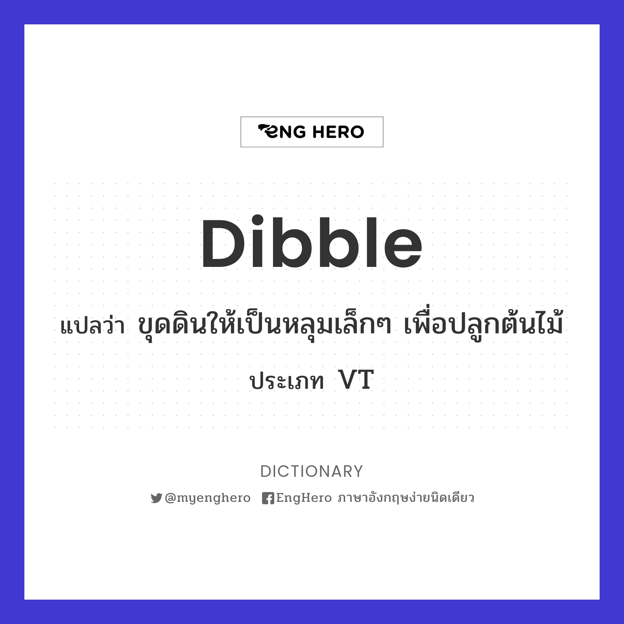 Dibble แปลว่า ขุดดินให้เป็นหลุมเล็กๆ เพื่อปลูกต้นไม้ Eng Hero เรียน