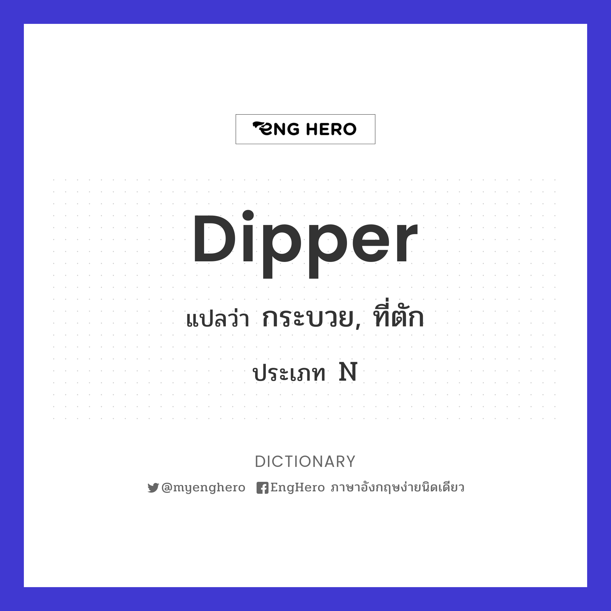 Dipper แปลว่า กระบวย, ที่ตัก Eng Hero เรียนภาษาอังกฤษ ออนไลน์ ฟรี