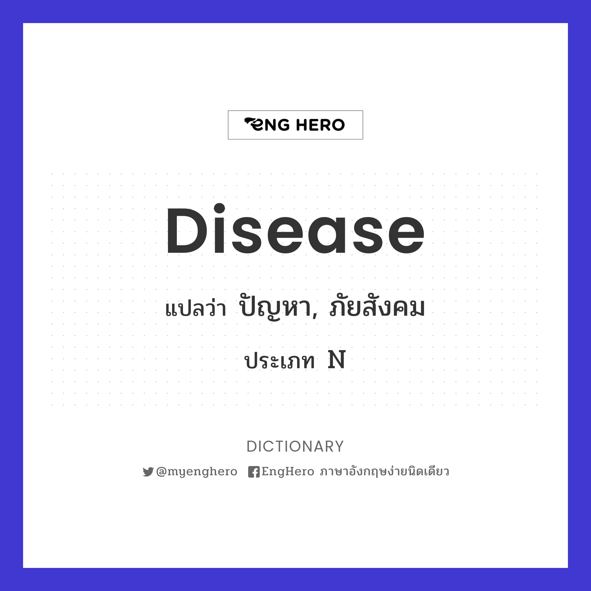 Disease แปลว่า ปัญหา, ภัยสังคม Eng Hero เรียนภาษาอังกฤษ ออนไลน์ ฟรี