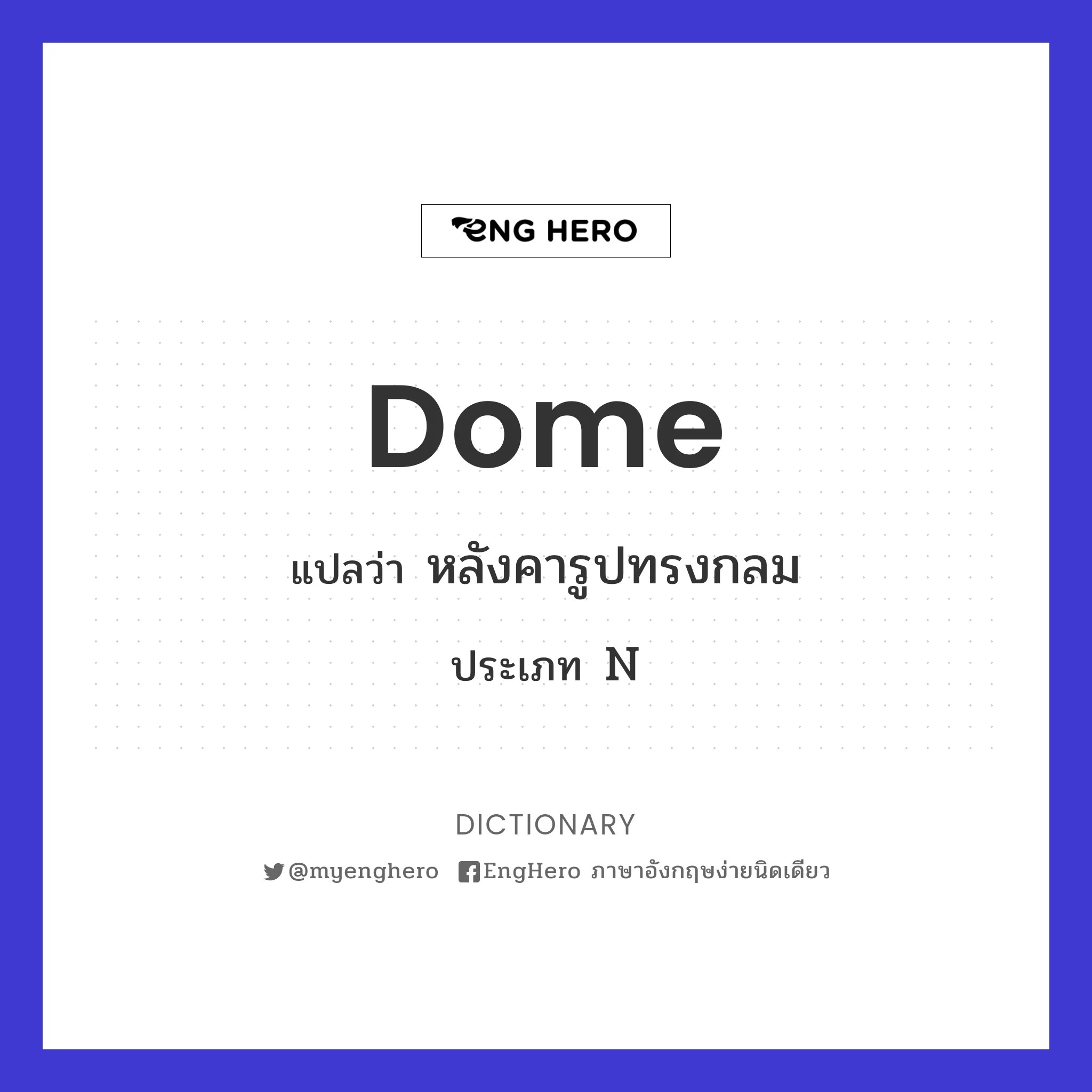 Dome แปลว่า โดม Eng Hero เรียนภาษาอังกฤษ ออนไลน์ ฟรี