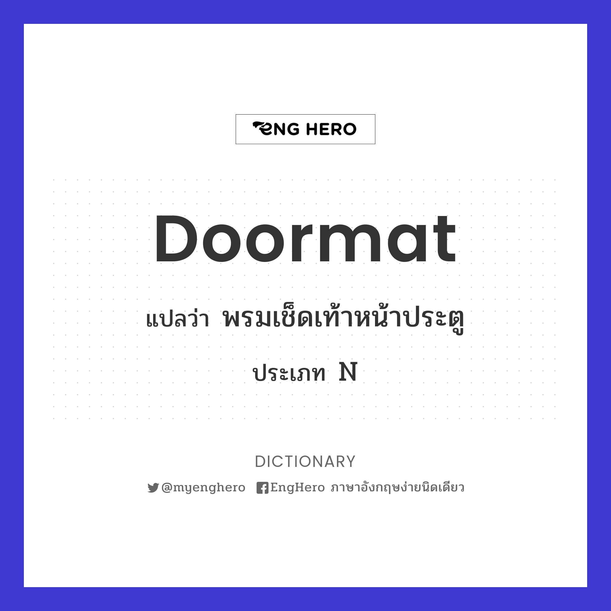 Doormat แปลว่า พรมเช็ดเท้าหน้าประตู Eng Hero เรียนภาษาอังกฤษ ออนไลน์ ฟรี