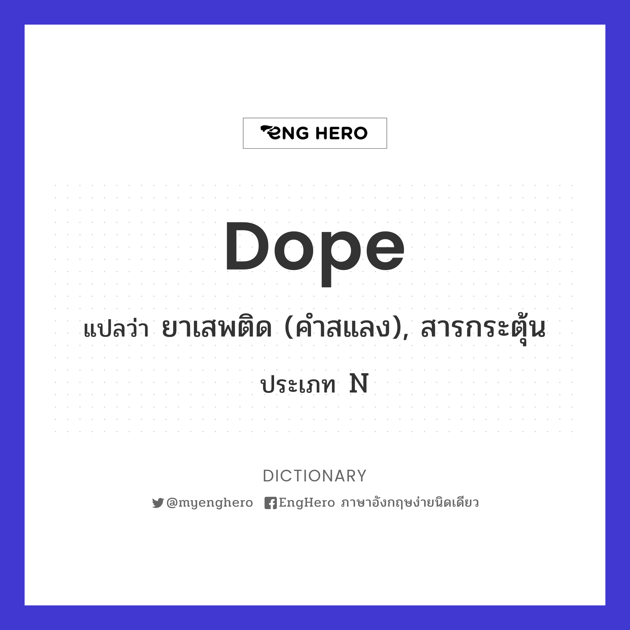 Dope แปลว่า ยาเสพติด (คำสแลง), สารกระตุ้น Eng Hero เรียนภาษาอังกฤษ