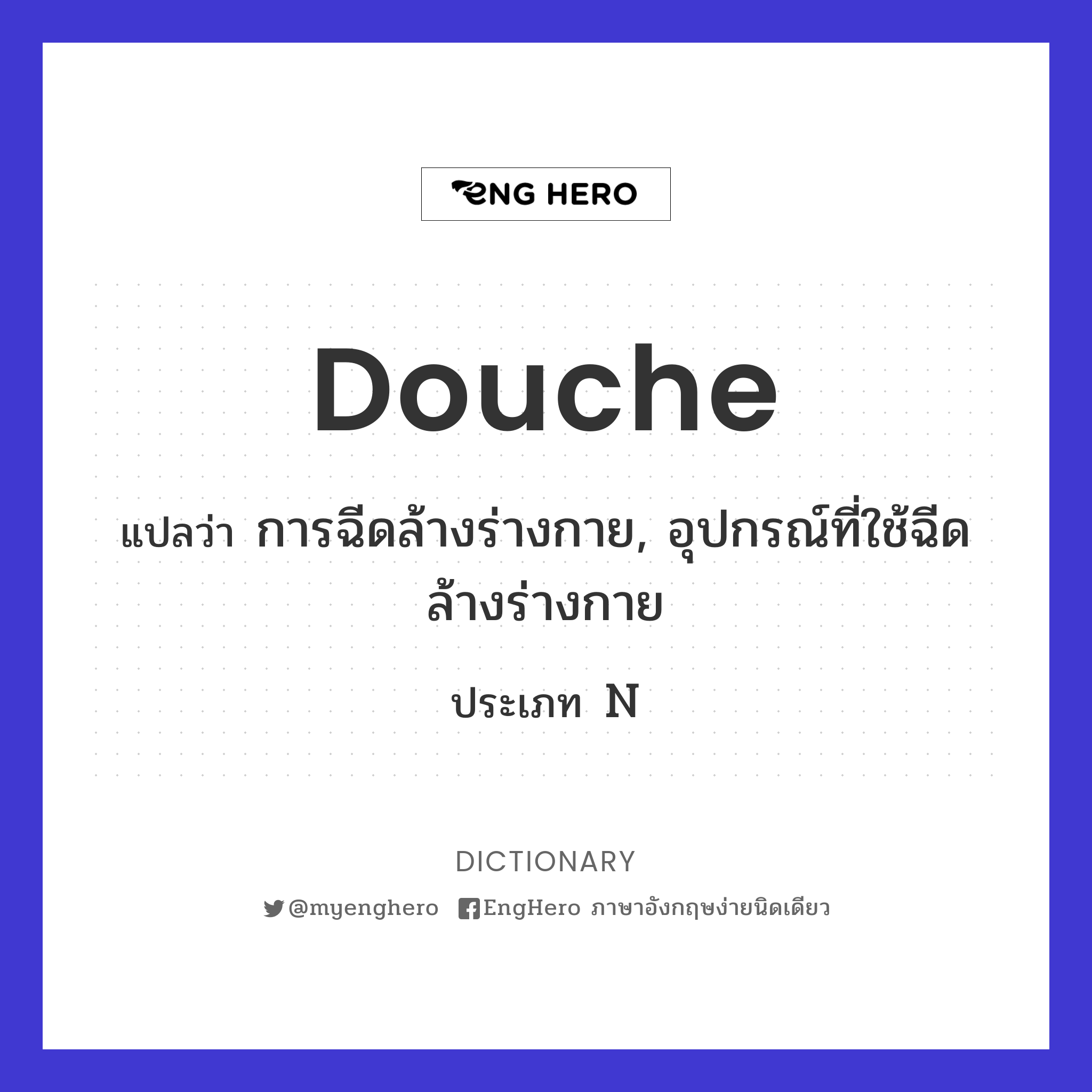Douche แปลว่า ฉีดล้างร่างกาย Eng Hero เรียนภาษาอังกฤษ ออนไลน์ ฟรี