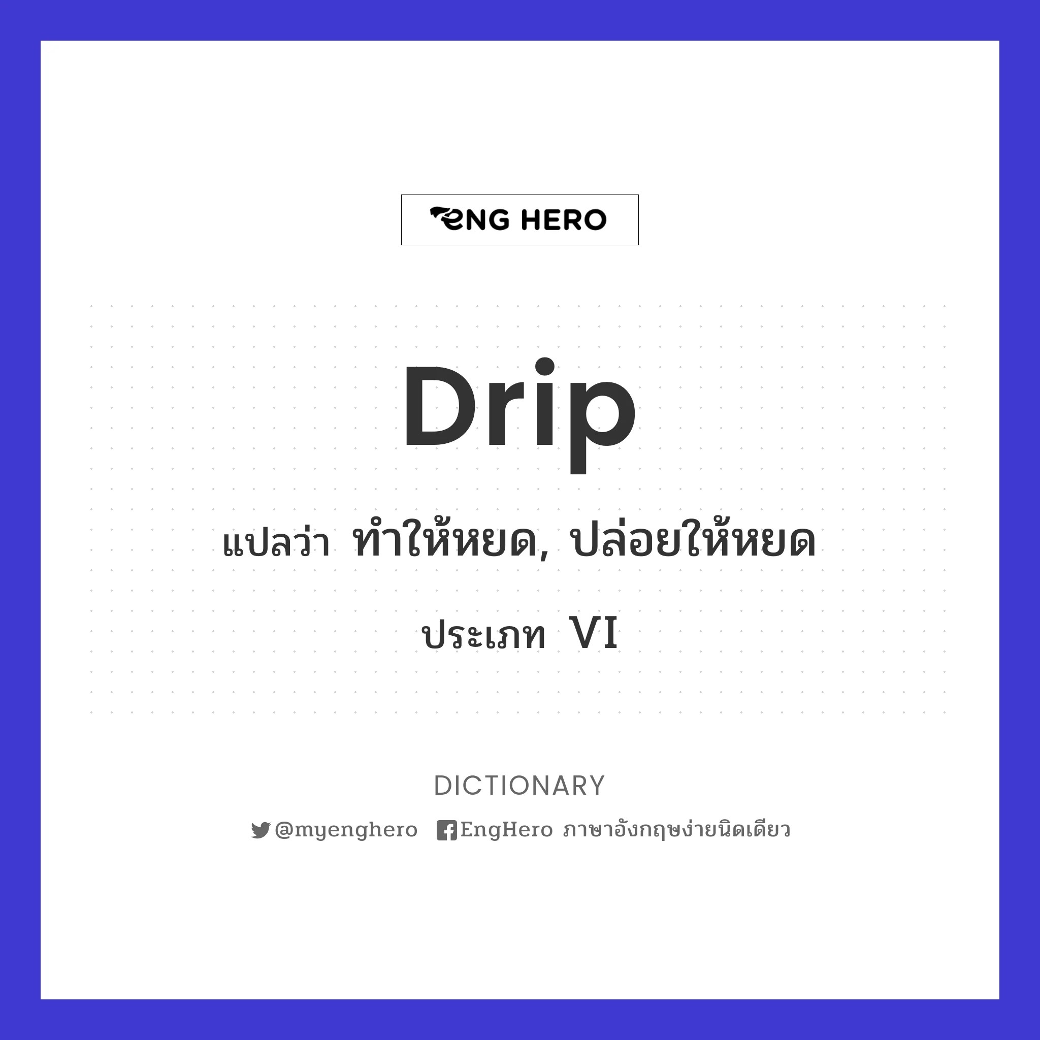 Drip แปลว่า ซิบ Eng Hero เรียนภาษาอังกฤษ ออนไลน์ ฟรี