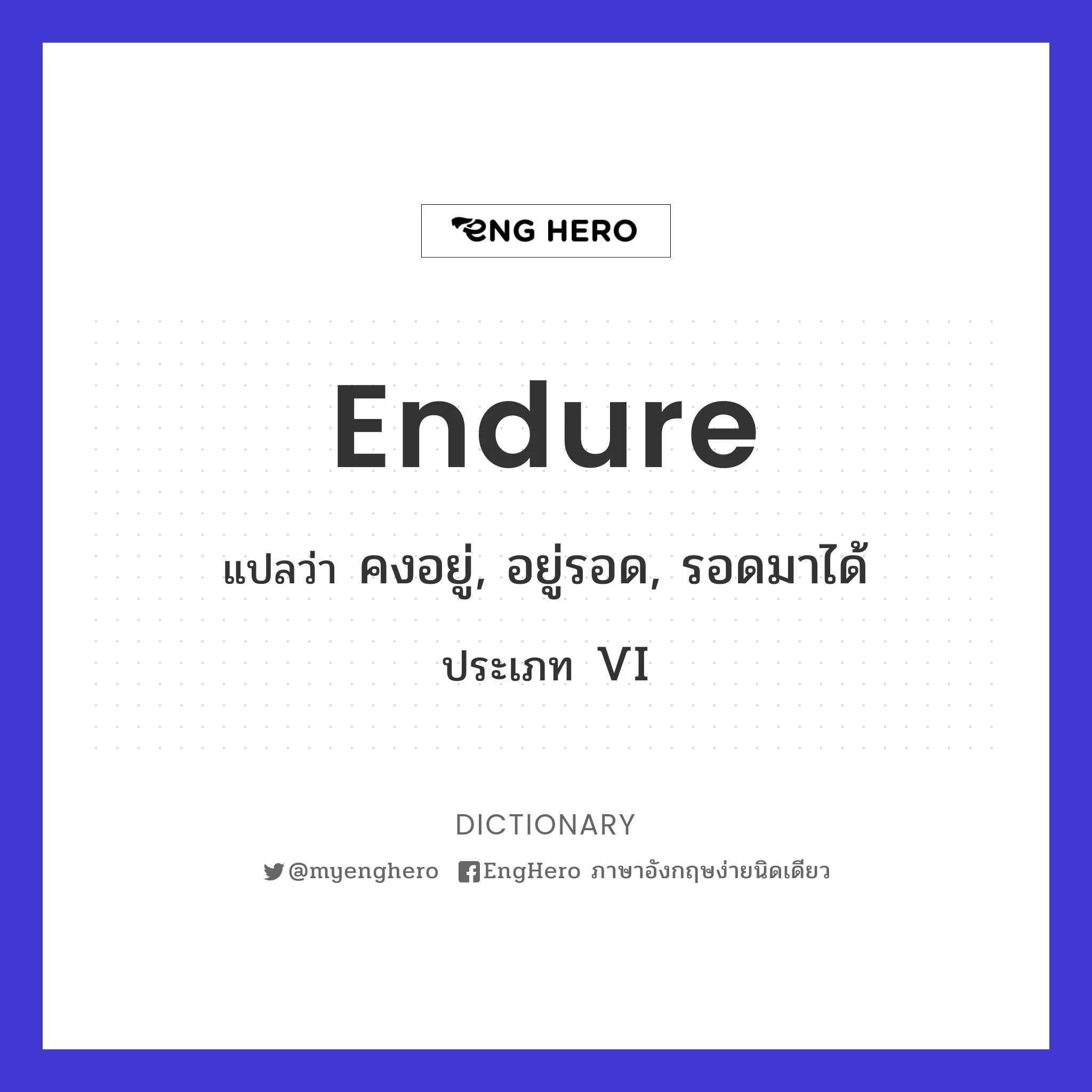 Endure แปลว่า อดทน, ทน, ยืนหยัด, ทนทาน, คงทน Eng Hero เรียนภาษาอังกฤษ