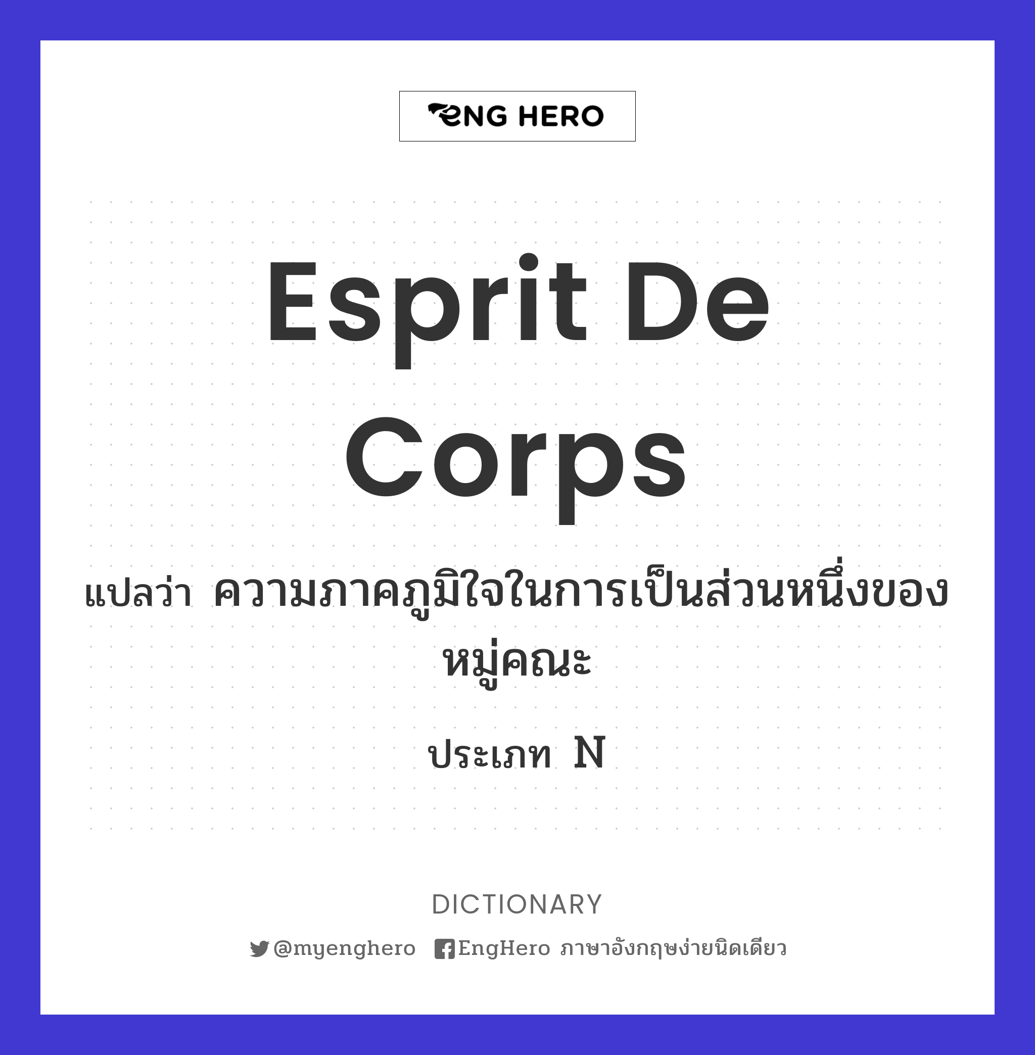 Esprit De Corps แปลว่า ความภาคภูมิใจในการเป็นส่วนหนึ่งของหมู่คณะ Eng