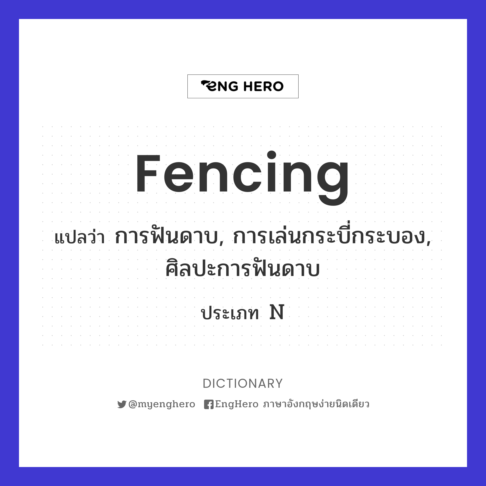Fencing แปลว่า การฟันดาบ, การเล่นกระบี่กระบอง, ศิลปะการฟันดาบ Eng
