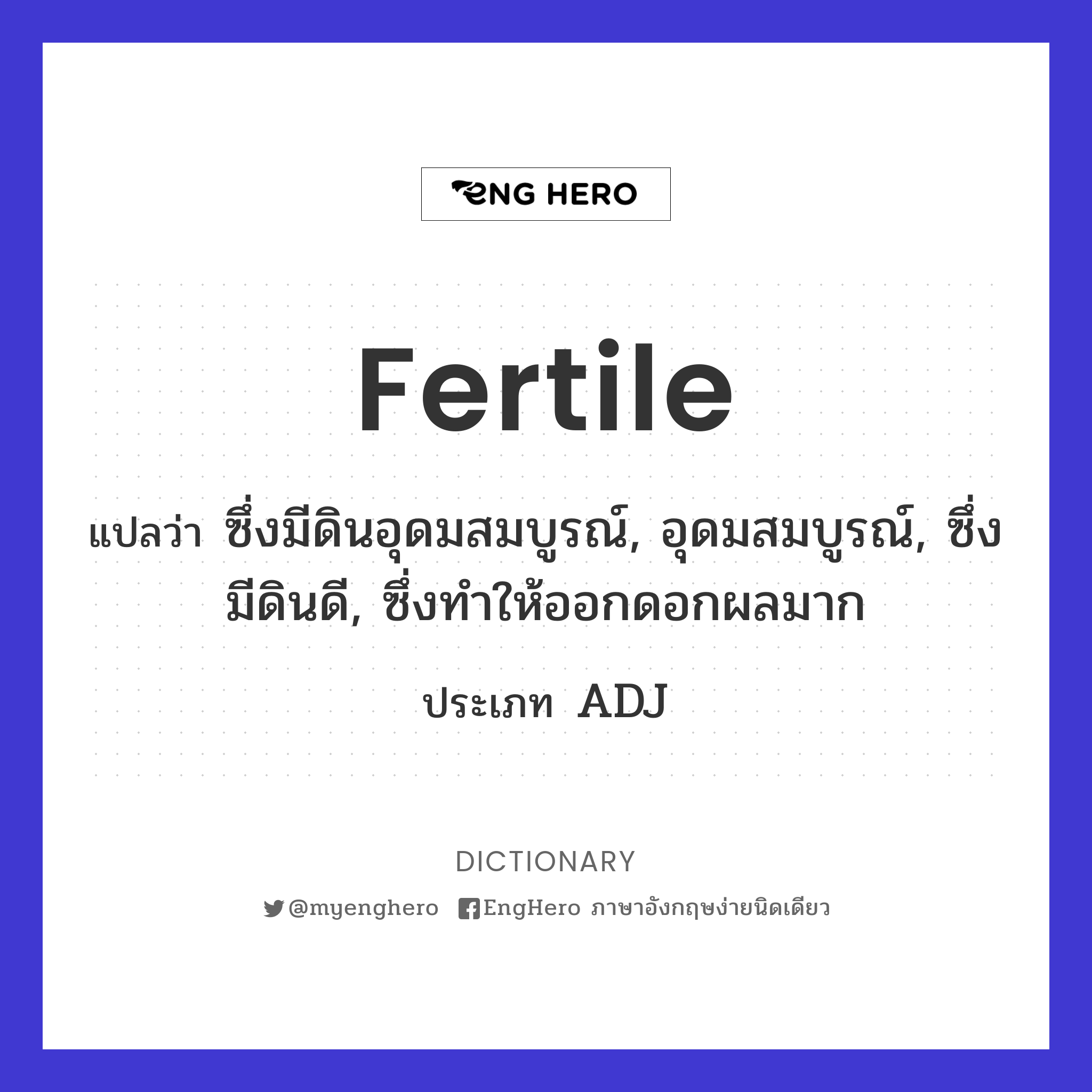 Fertile แปลว่า เจริญพันธุ์ Eng Hero เรียนภาษาอังกฤษ ออนไลน์ ฟรี