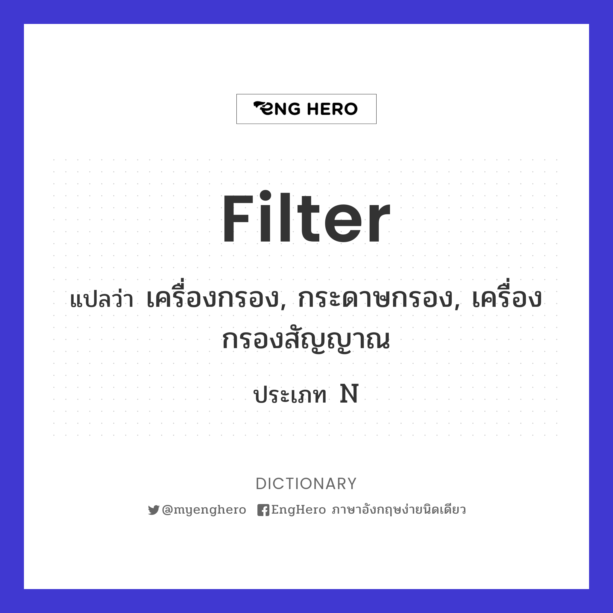Filter แปลว่า เครื่องกรอง Eng Hero เรียนภาษาอังกฤษ ออนไลน์ ฟรี