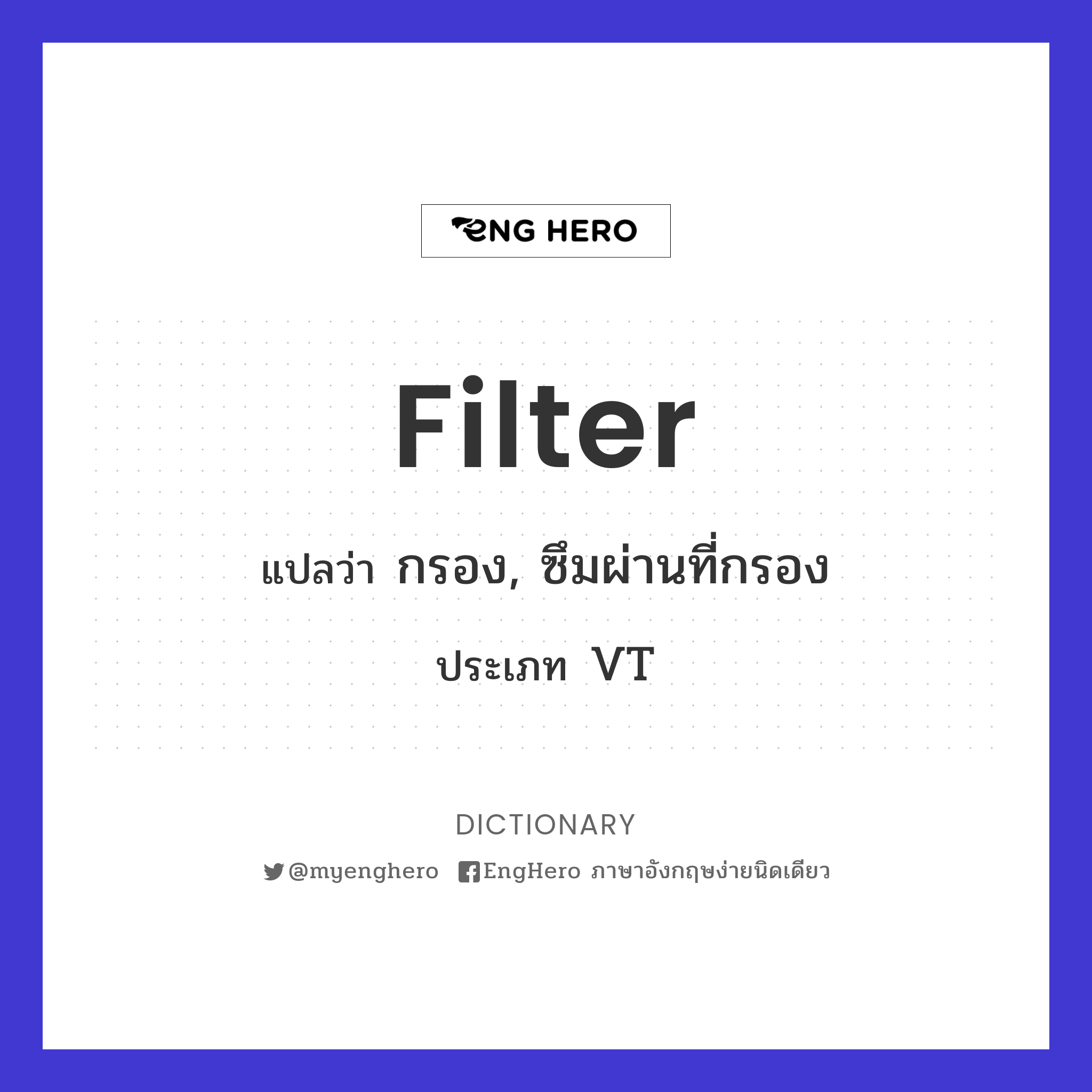Filter แปลว่า เครื่องกรอง Eng Hero เรียนภาษาอังกฤษ ออนไลน์ ฟรี