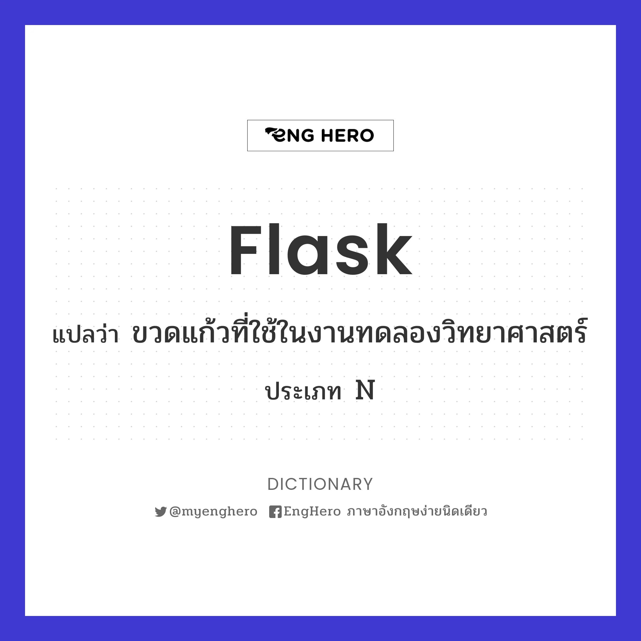 Flask แปลว่า กระติกน้ำร้อนน้ำเย็น Eng Hero เรียนภาษาอังกฤษ ออนไลน์ ฟรี