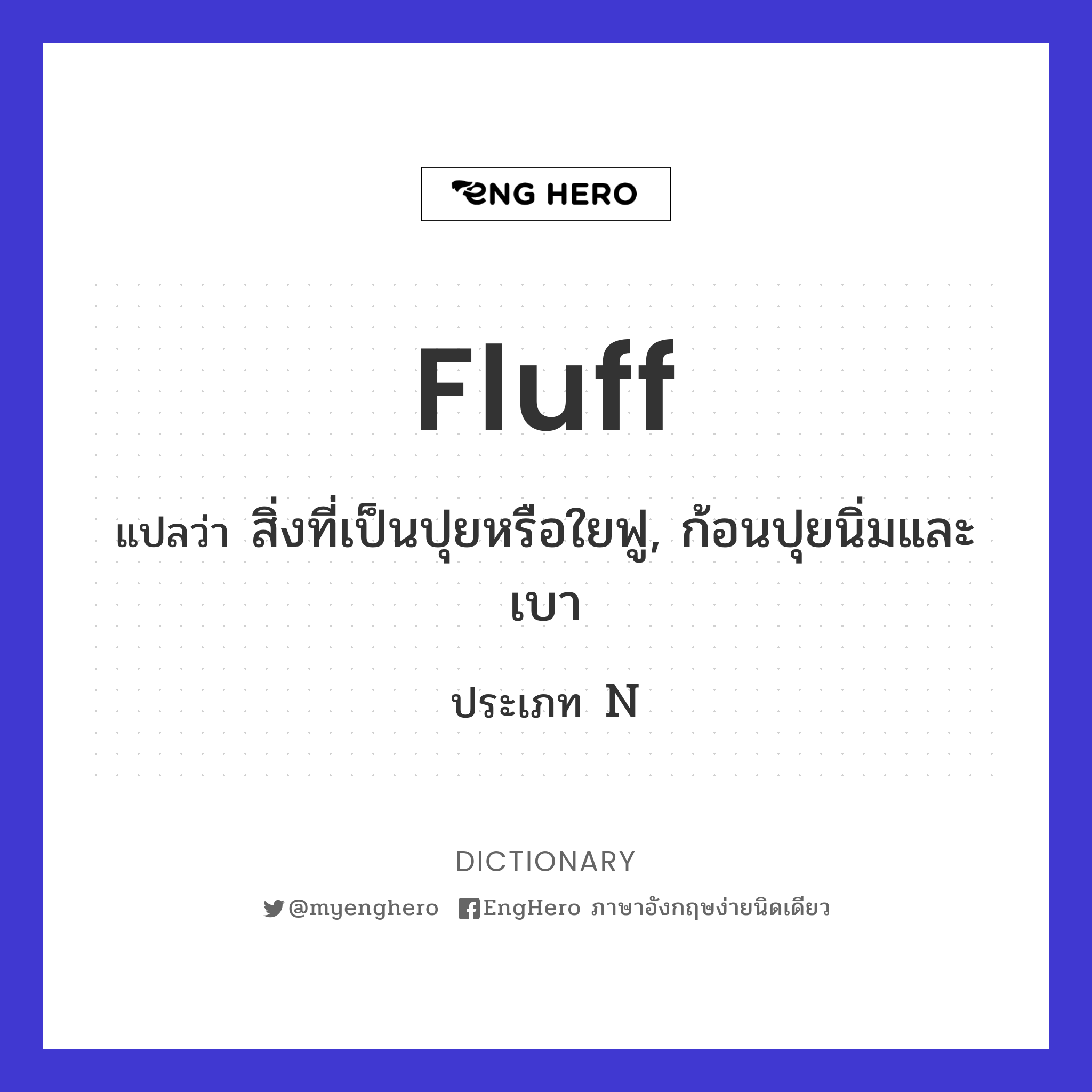 Fluff แปลว่า ทำให้ฟูฟ่อง Eng Hero เรียนภาษาอังกฤษ ออนไลน์ ฟรี