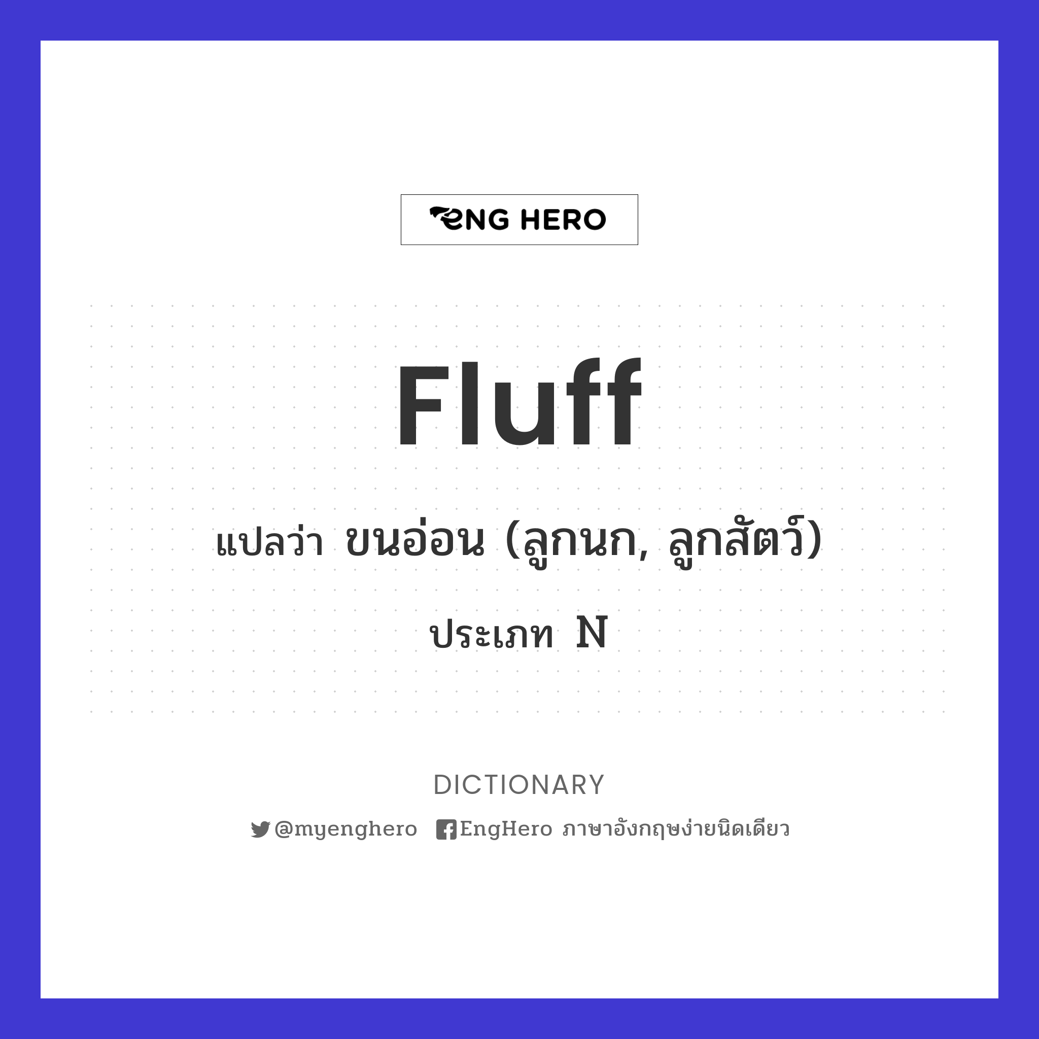 Fluff แปลว่า ขนอ่อน (ลูกนก, ลูกสัตว์) Eng Hero เรียนภาษาอังกฤษ
