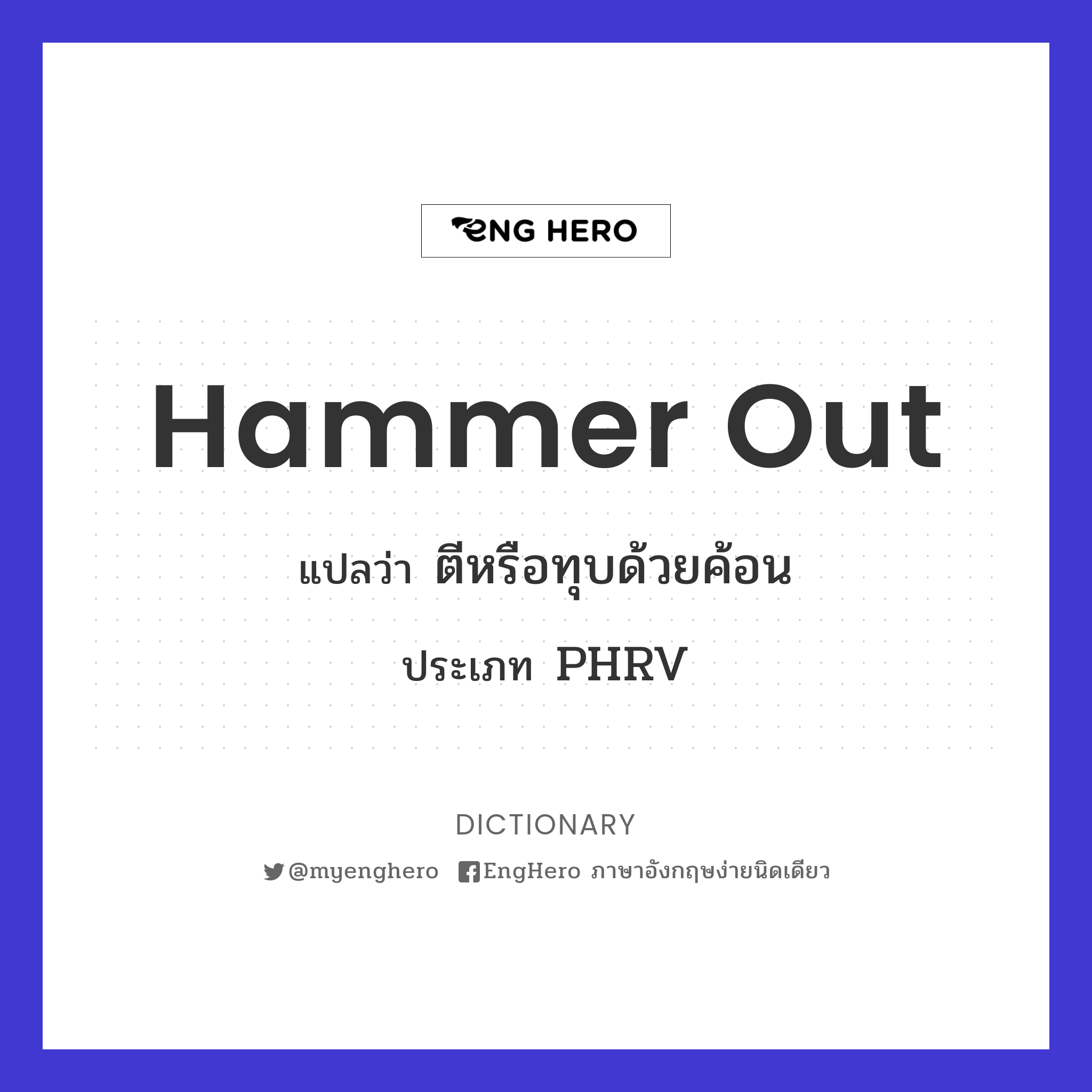 Hammer Out แปลว่า ตีหรือทุบด้วยค้อน Eng Hero เรียนภาษาอังกฤษ ออนไลน์ ฟรี