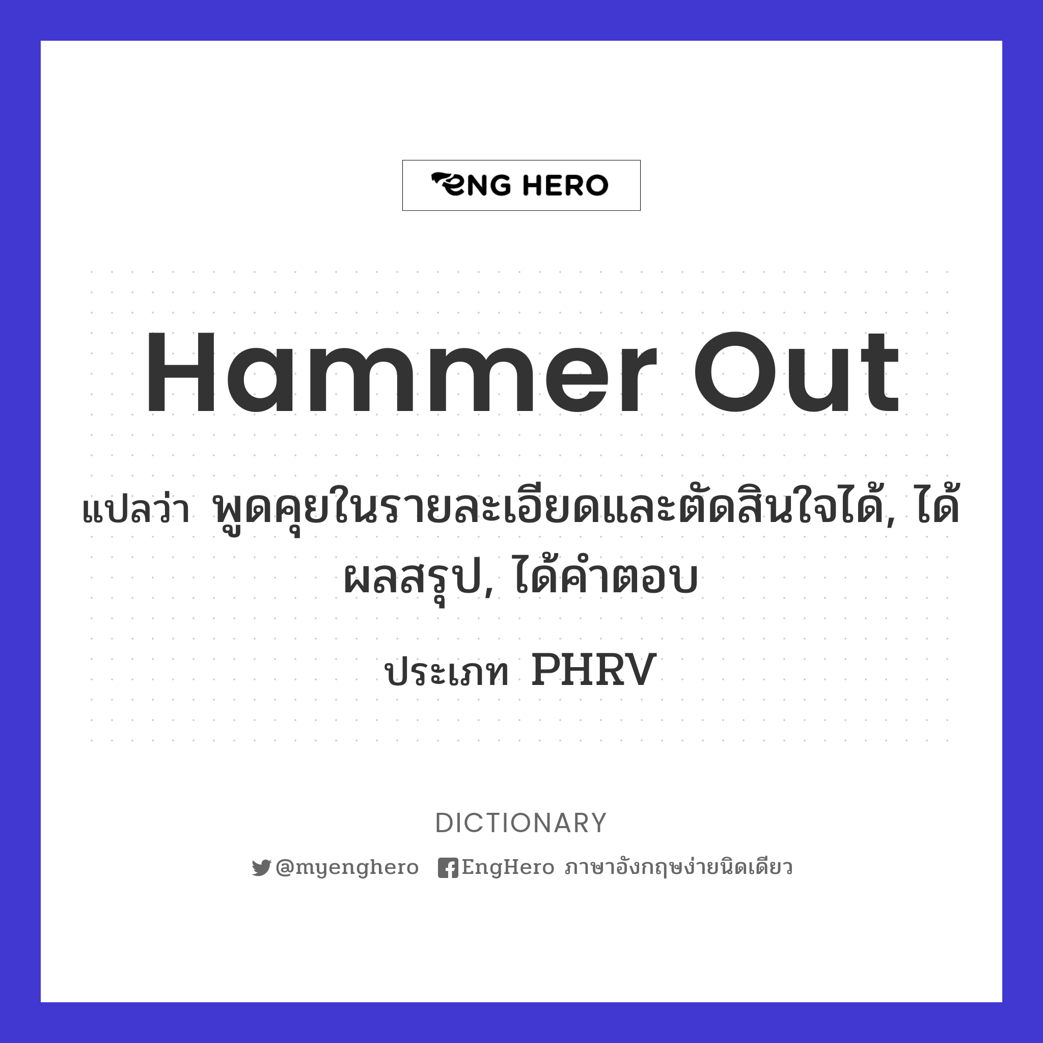 Hammer Out แปลว่า ตีหรือทุบด้วยค้อน Eng Hero เรียนภาษาอังกฤษ ออนไลน์ ฟรี