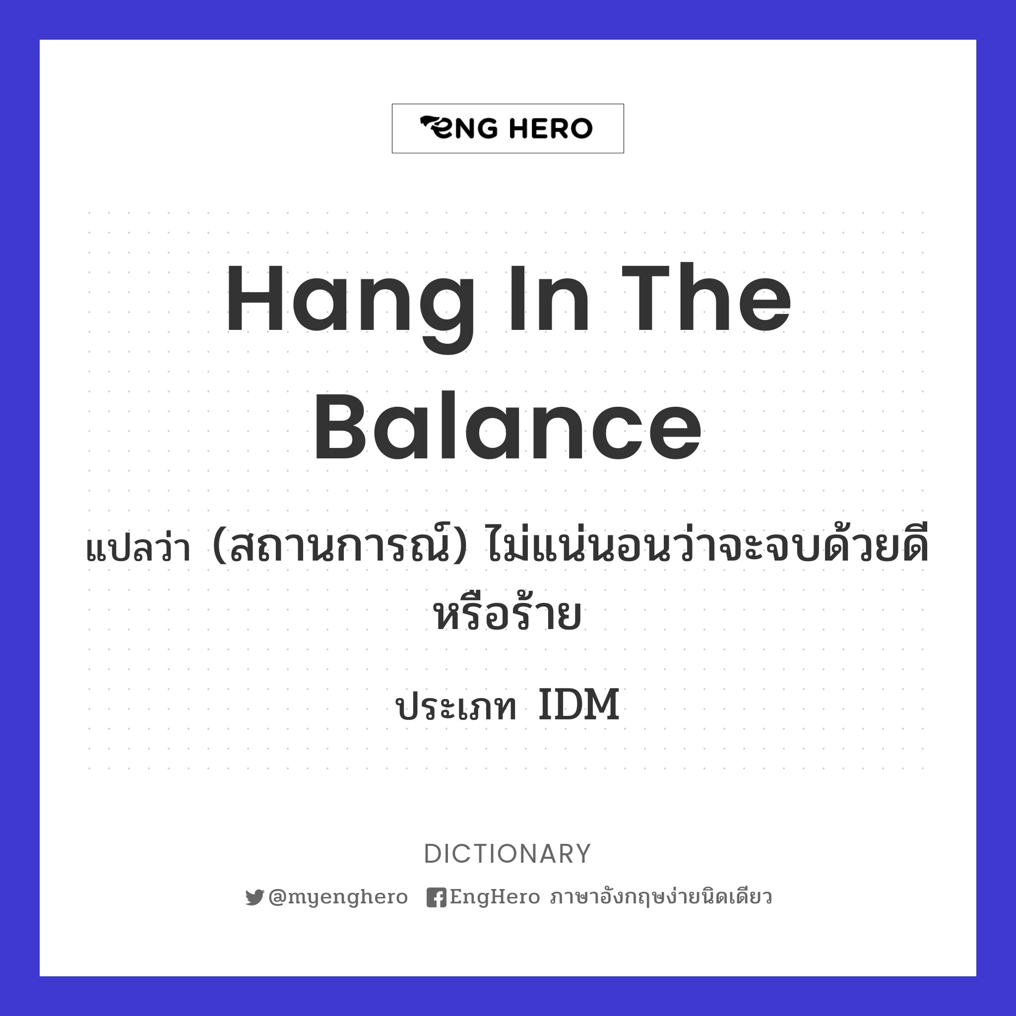 Hang In The Balance แปลว่า (สถานการณ์) ไม่แน่นอนว่าจะจบด้วยดีหรือร้าย Eng Hero เรียนภาษาอังกฤษ