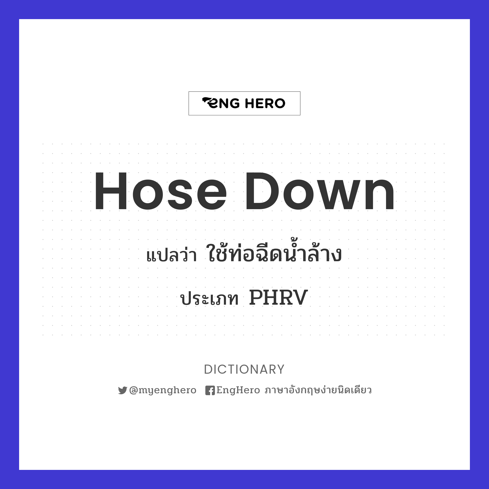Hose Down แปลว่า ใช้ท่อฉีดน้ำล้าง Eng Hero เรียนภาษาอังกฤษ ออนไลน์ ฟรี