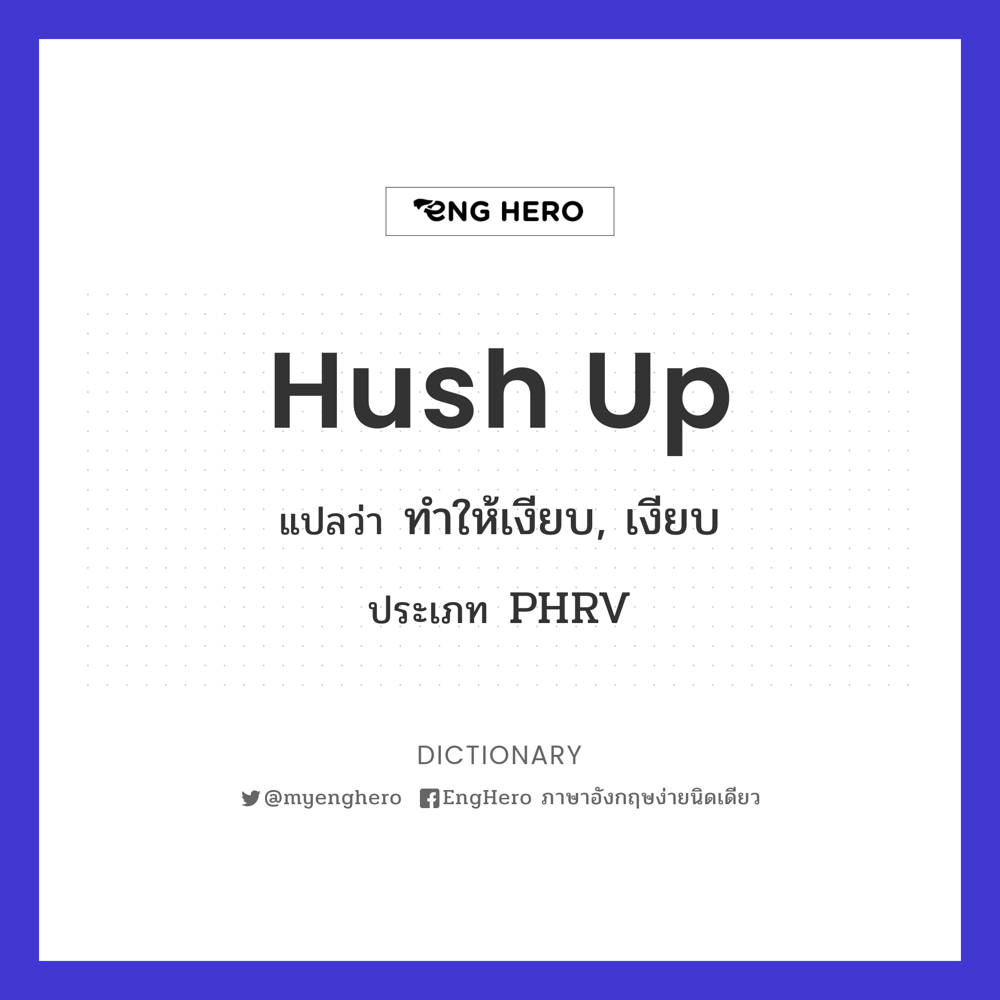 Hush Up แปลว่า ปกปิด, ปิดบัง Eng Hero เรียนภาษาอังกฤษ ออนไลน์ ฟรี