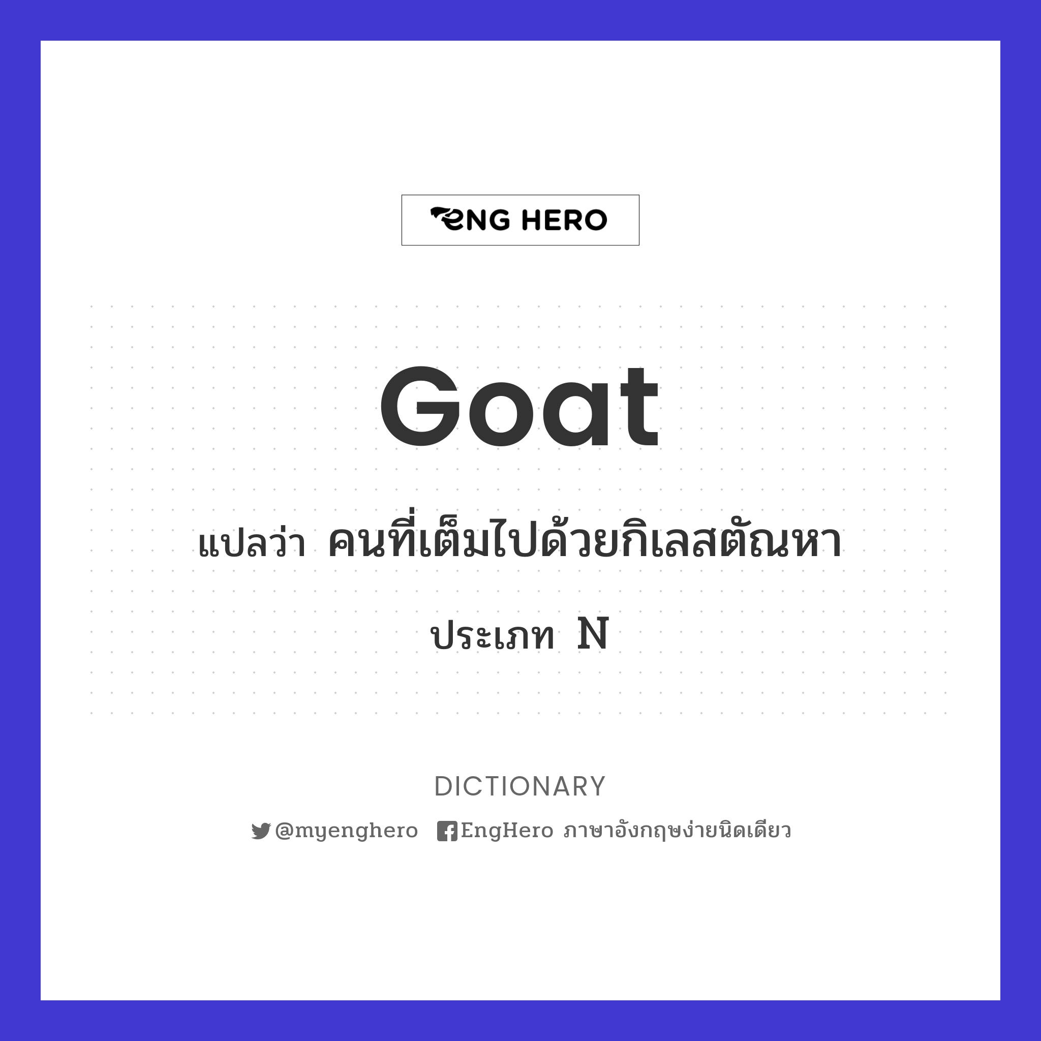 Goat แปลว่า แพะ Eng Hero เรียนภาษาอังกฤษ ออนไลน์ ฟรี