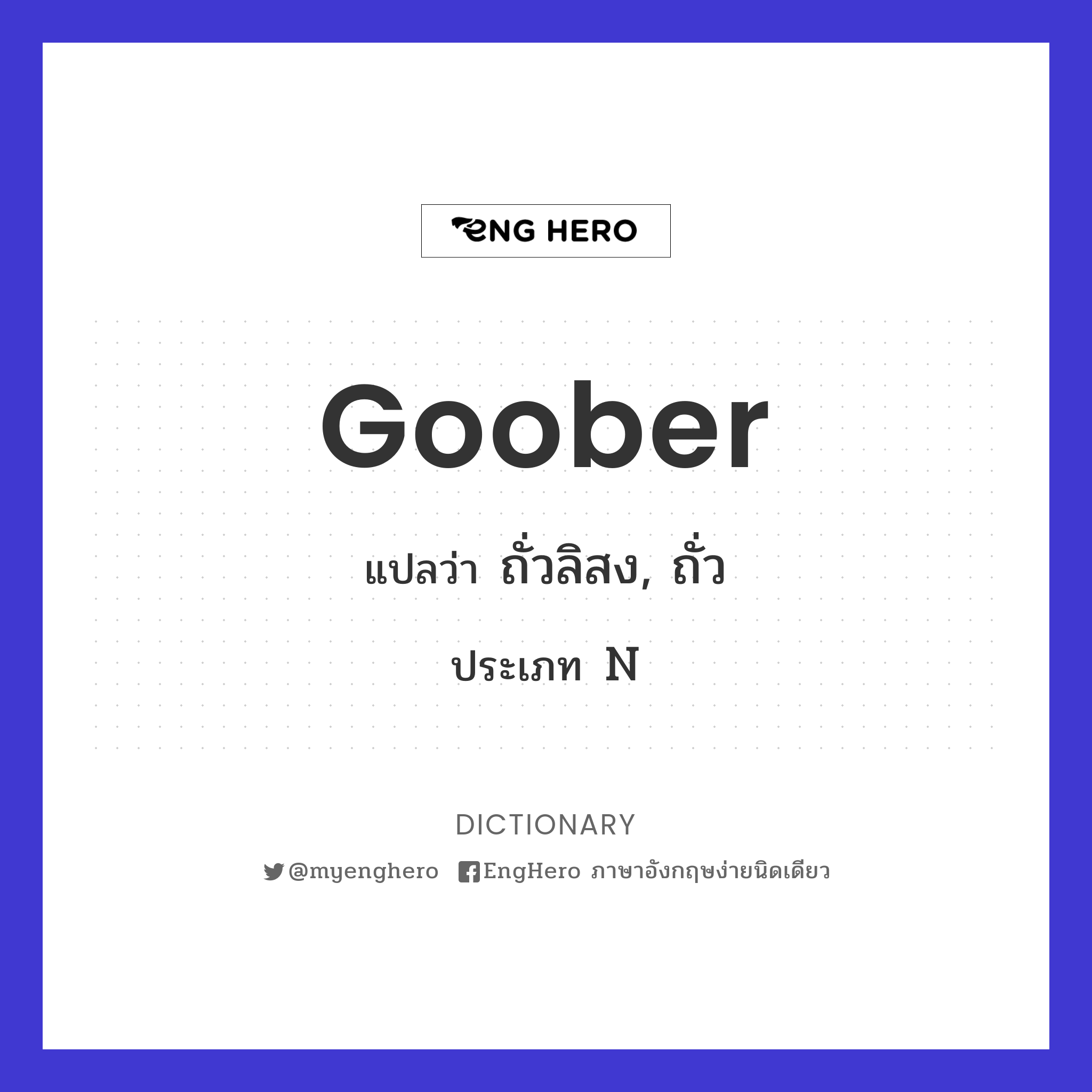 Goober แปลว่า ถั่วลิสง, ถั่ว Eng Hero เรียนภาษาอังกฤษ ออนไลน์ ฟรี
